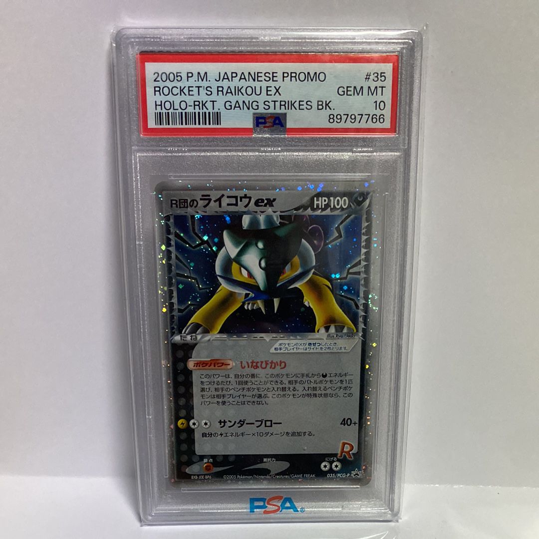 R団のライコウex 035/PCG-P PSA10】R団のライコウex(PROMO){雷}〈035/PCG-P〉[P-P] – 晴れる屋2