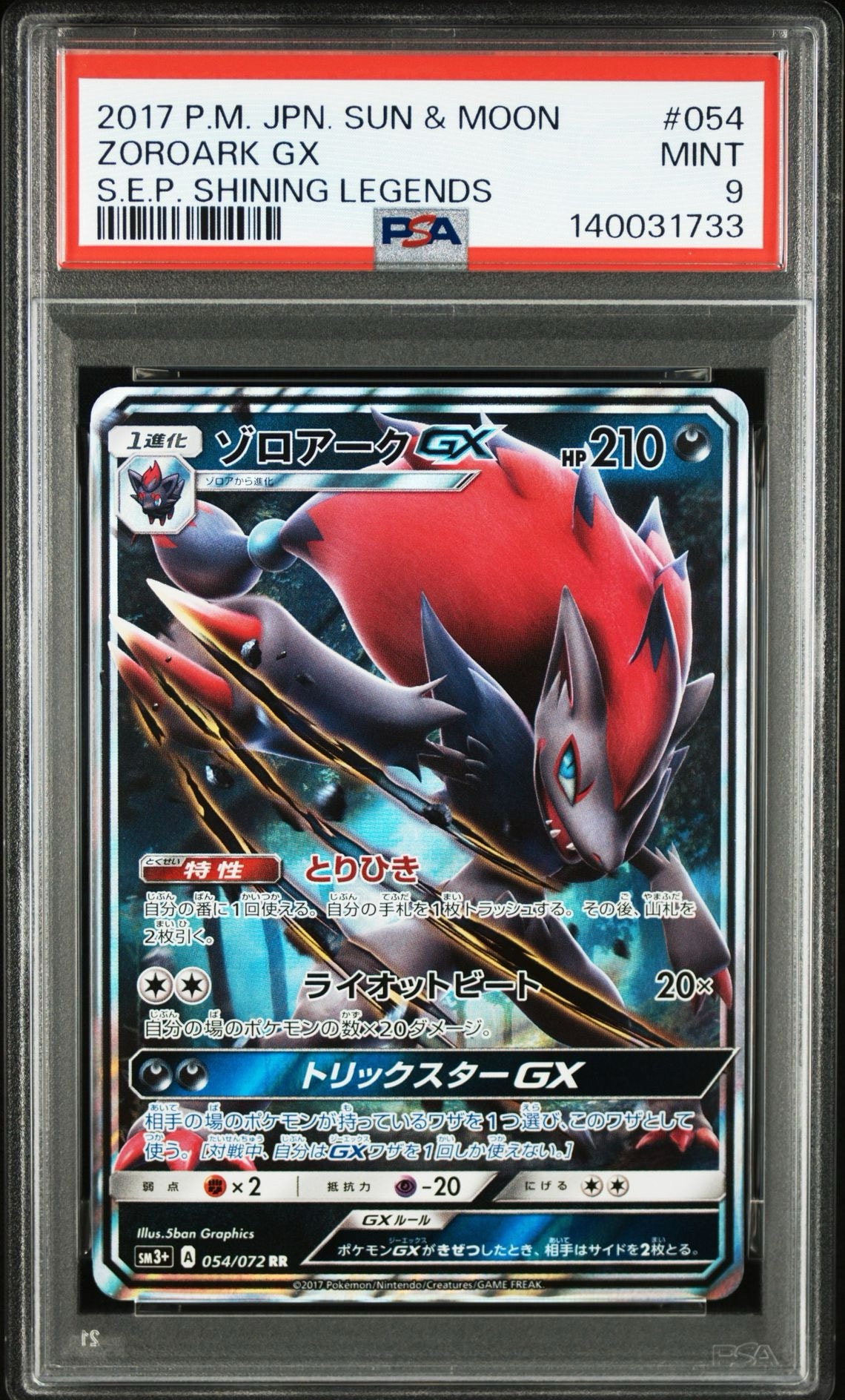ゾロアークGX RR [SM3+ 054/072](強化拡張パック「ひかる伝説」)