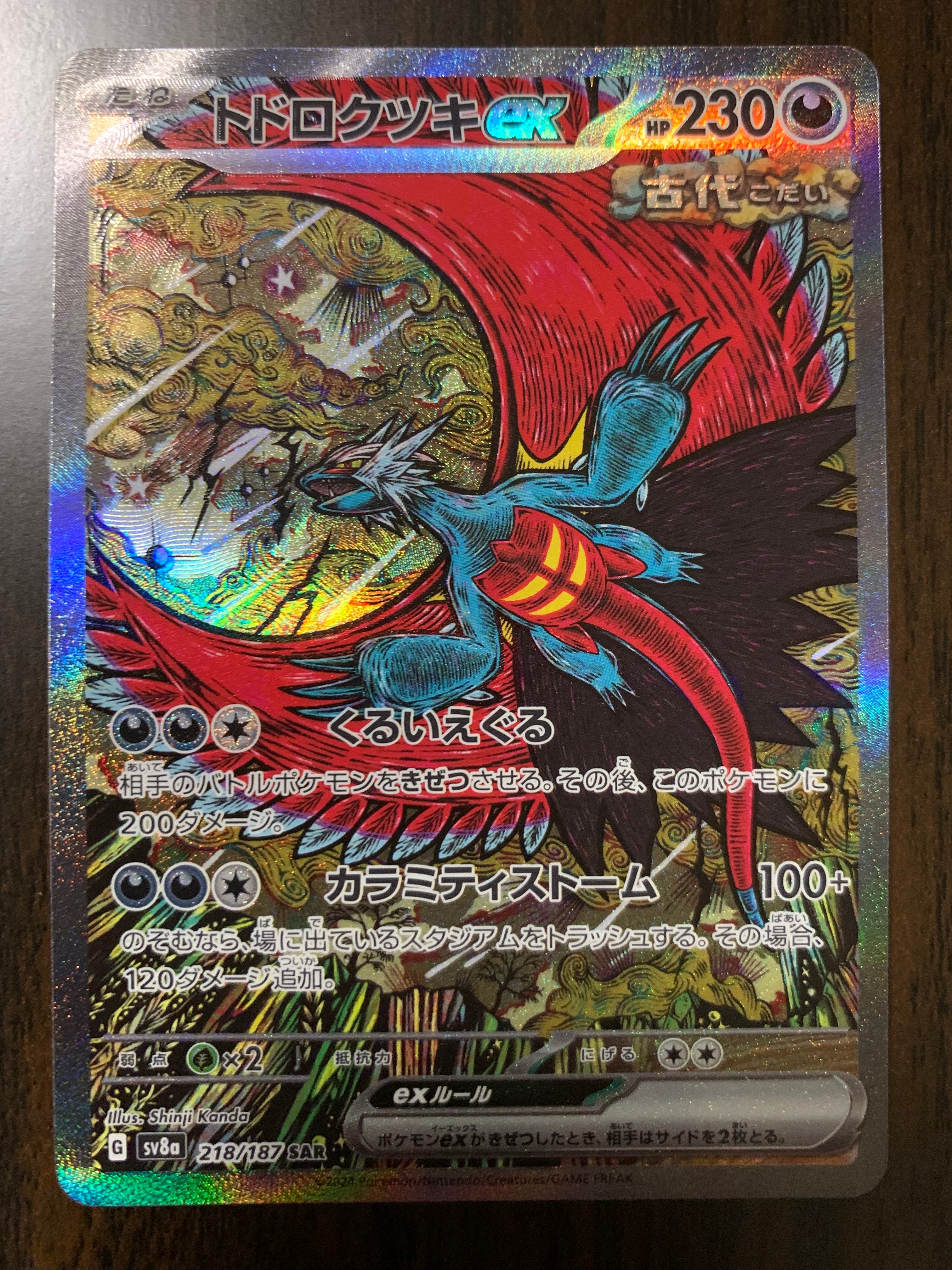 トドロクツキex SAR [SV8a 218/187](ハイクラスパック「テラスタルフェスex」)