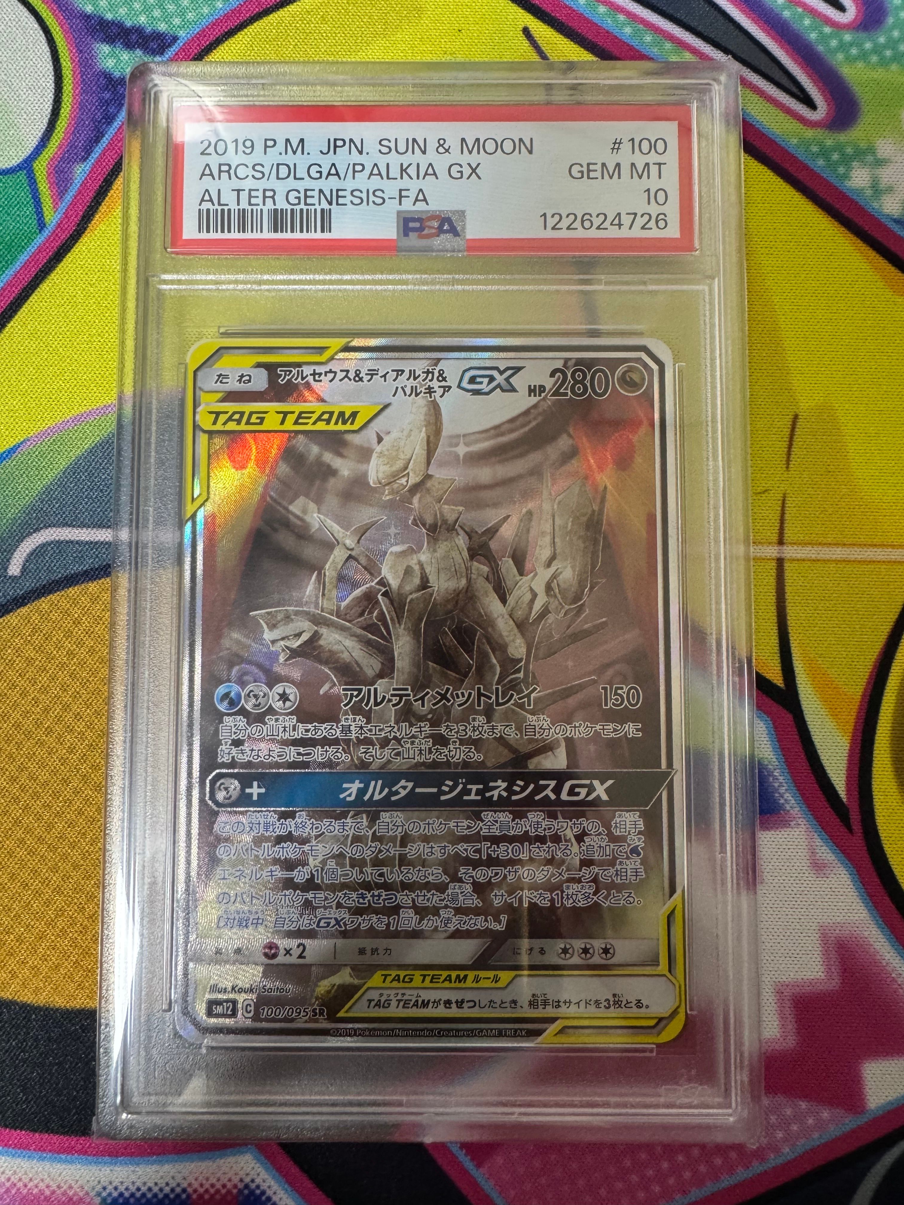 アルセウス&ディアルガ&パルキアGX SR: SA (三神) [SM12 100/095](拡張パック「オルタージェネシス」)