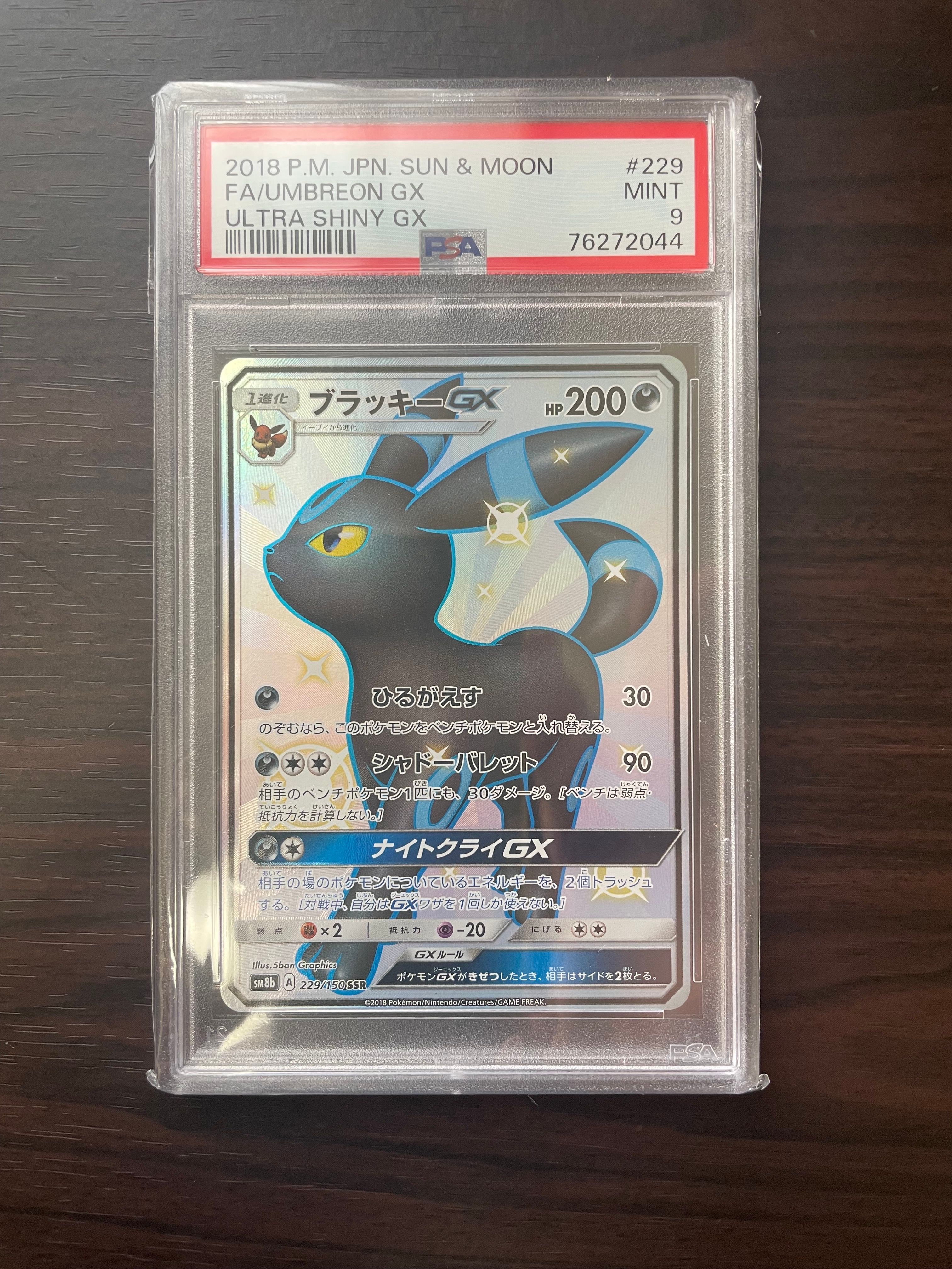 ブラッキーGX SSR[SM8b 229/150](ハイクラスパック「GXウルトラシャイニー」)