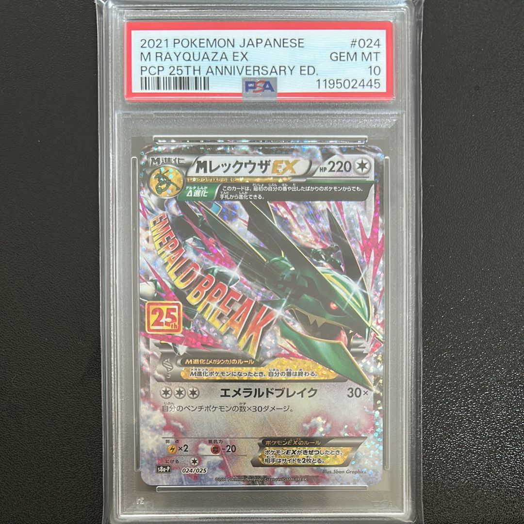 MレックウザEX: プロモ[S8a-P 024/025](プロモカードパック 25th ANNIVERSARY edition)