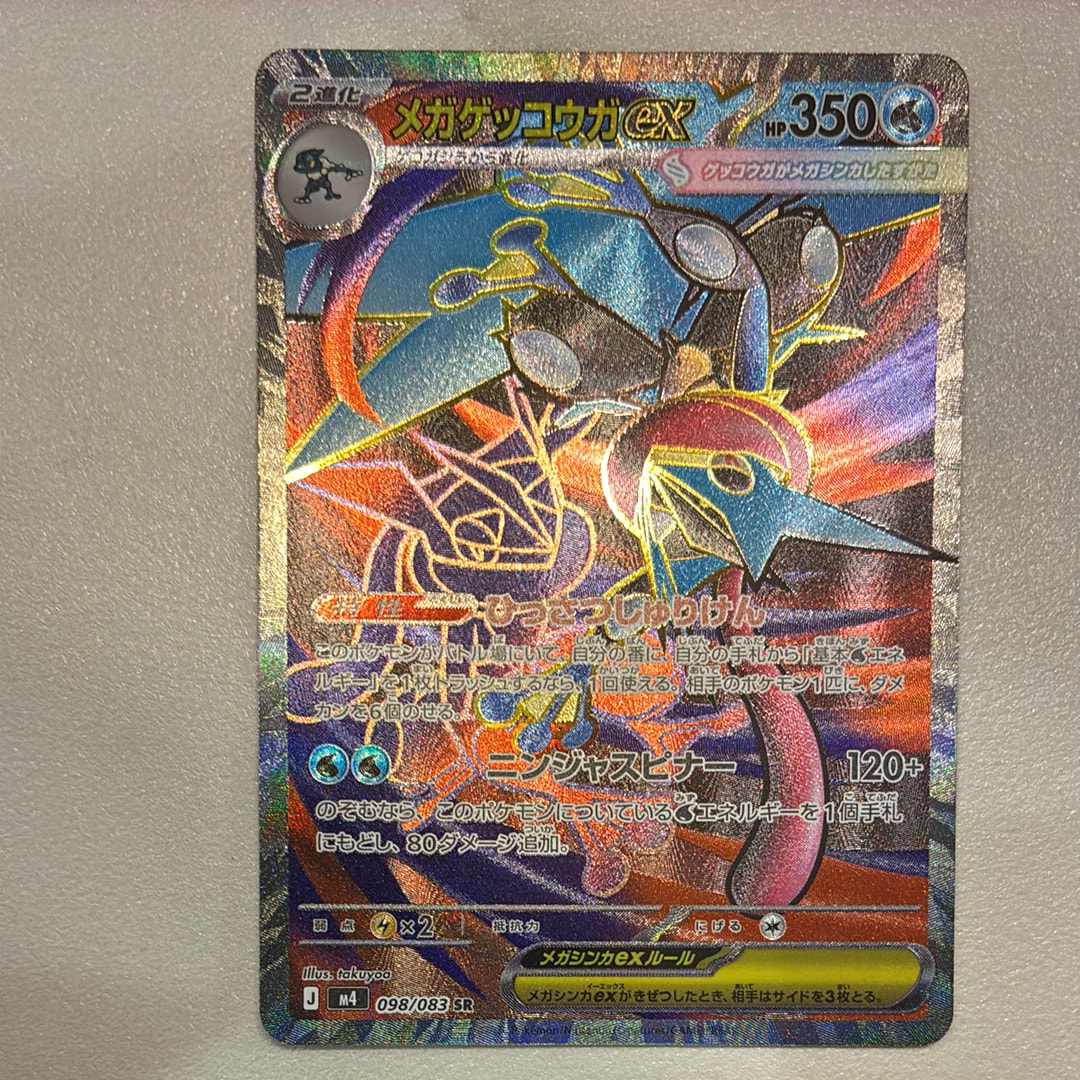 メガゲッコウガex SR [M4 098/083](拡張パック「ニンジャスピナー」)