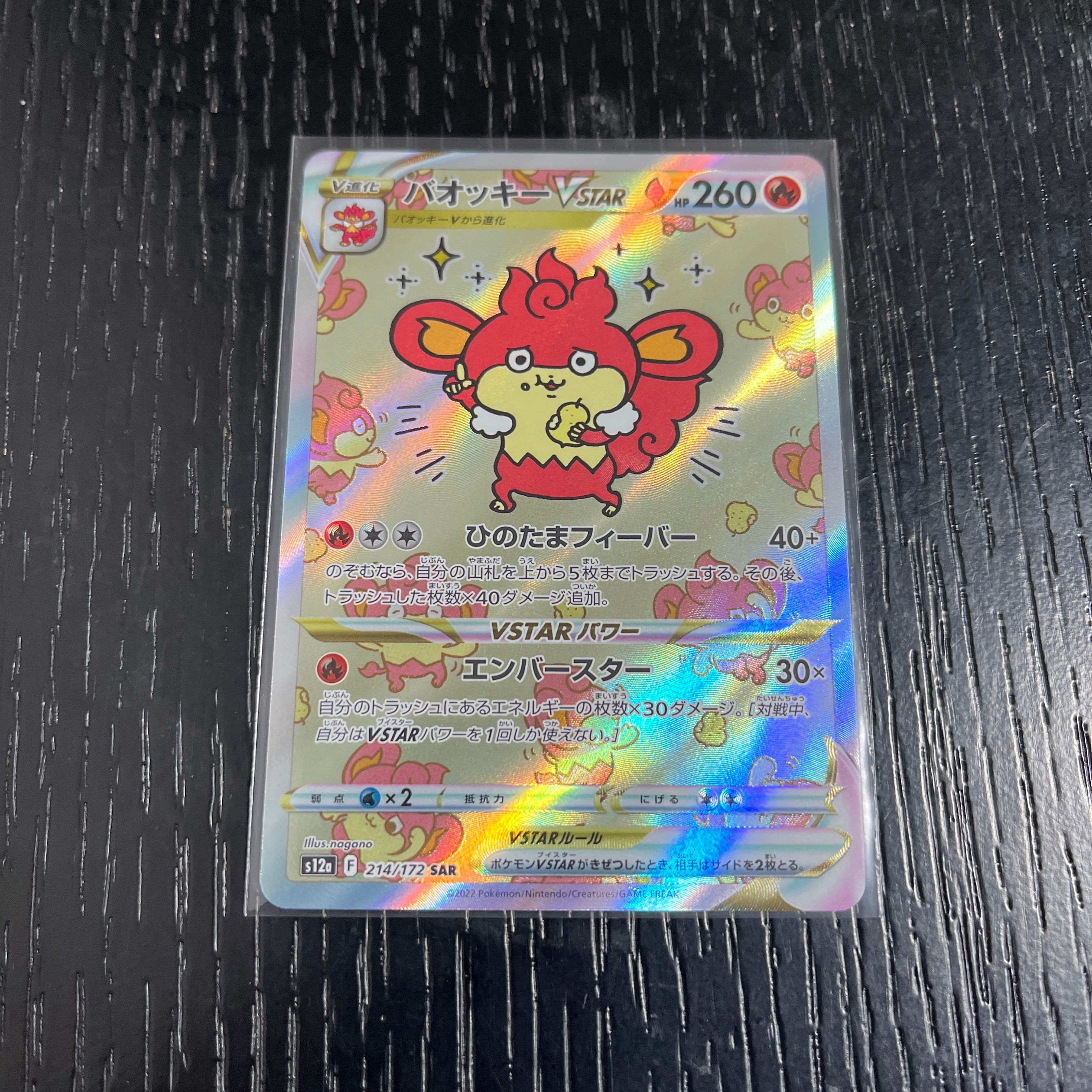 バオッキーVSTAR SAR[s12a 214/172](ハイクラスパック「VSTARユニバース」)