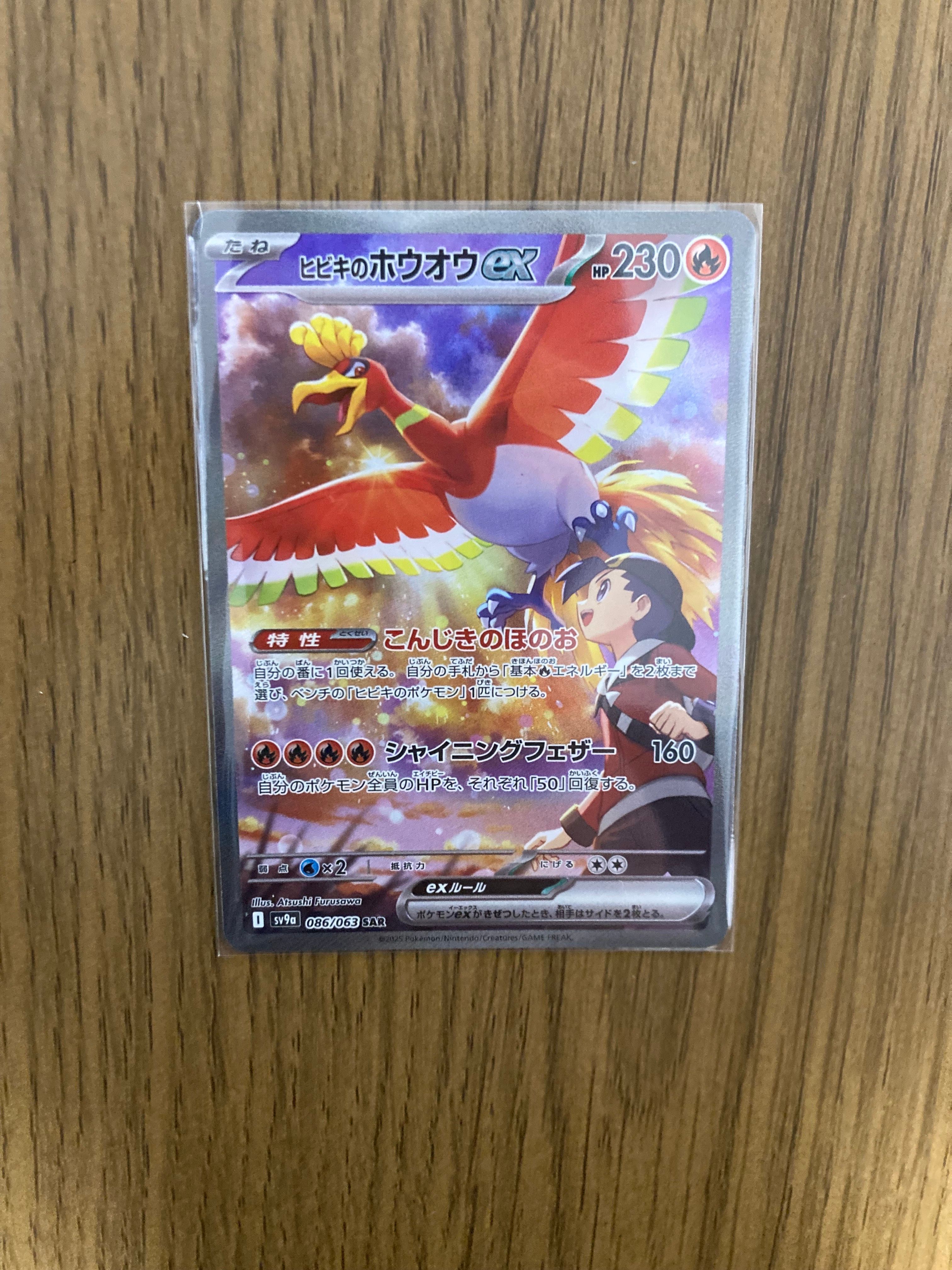 ヒビキのホウオウex SAR [SV9a 086/063](強化拡張パック「熱風のアリーナ」)