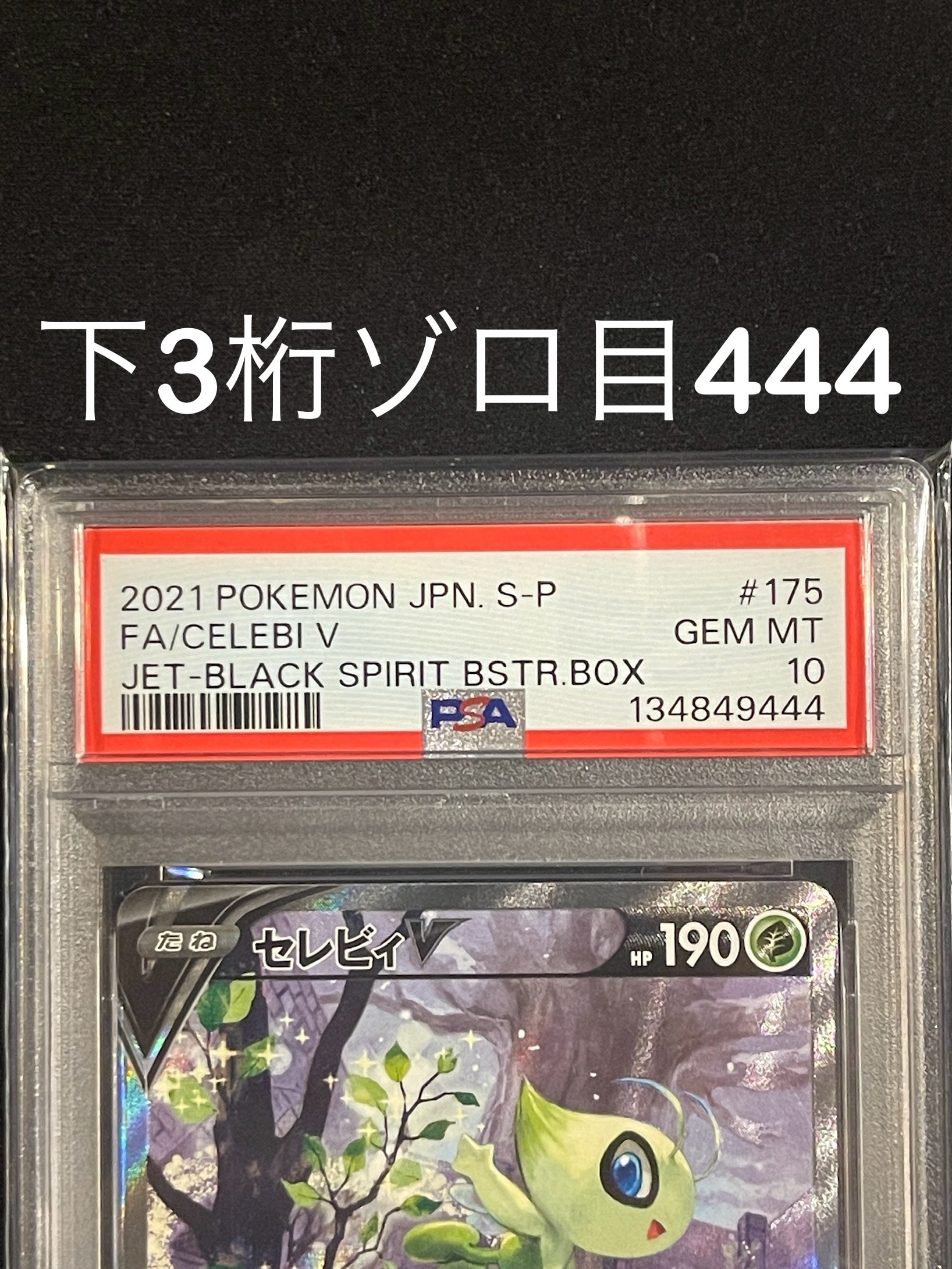 セレビィV: プロモ[S-P 175](プロモーションカード「白銀のランス・漆黒のガイスト 2BOX購入キャンペーン」)