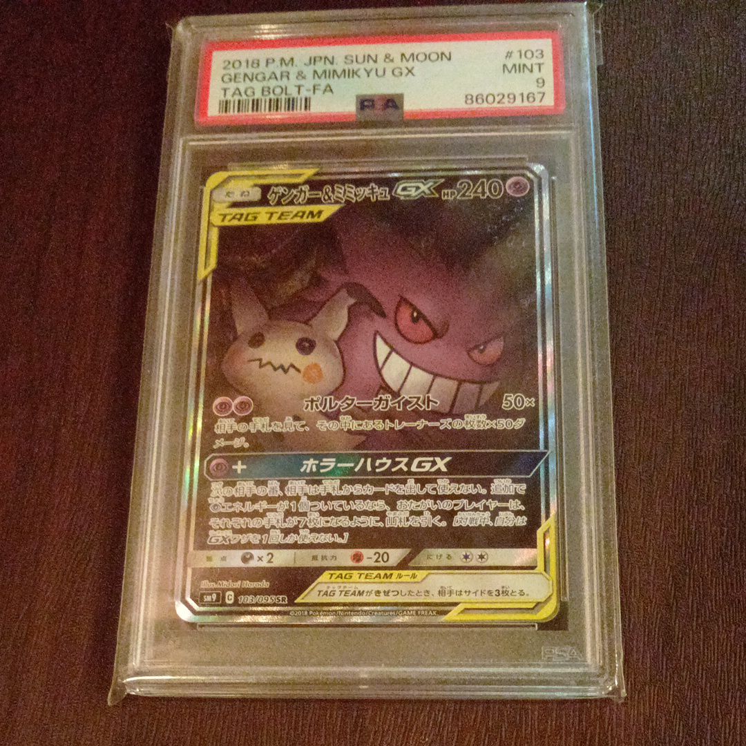 ゲンガー&ミミッキュGX SR: SA[SM9 103/095](拡張パック「タッグボルト」)