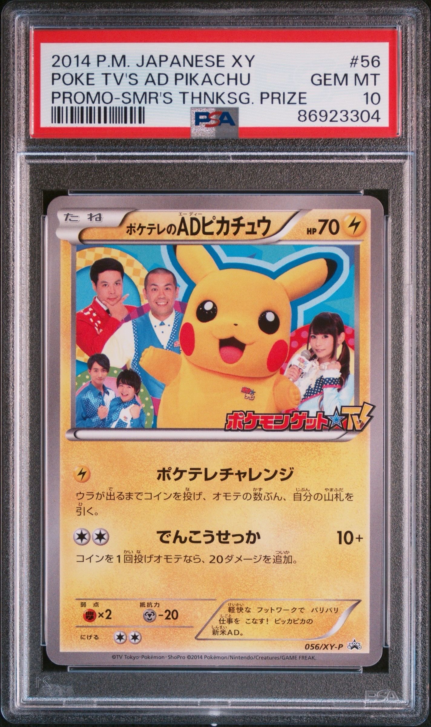 ポケテレのADピカチュウ: プロモ[XY-P 056/XY-P](プロモーションカード「XY-P」)