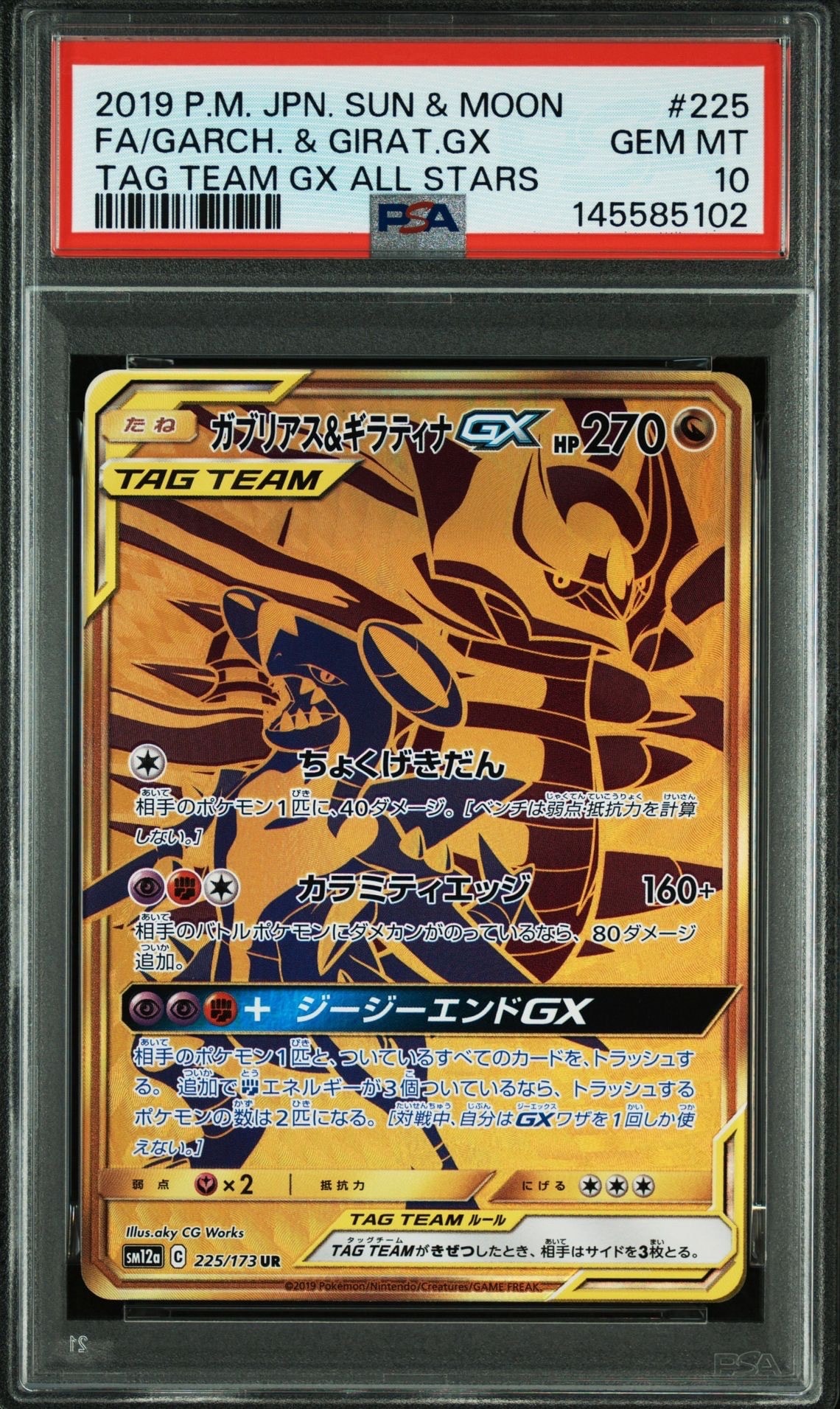ガブリアス&ギラティナGX UR SM12a タッグオールスターズ PSA10 PSA10】ガブリアス&ギラティナGX UR[SM12a 225/173](ハイクラスパック