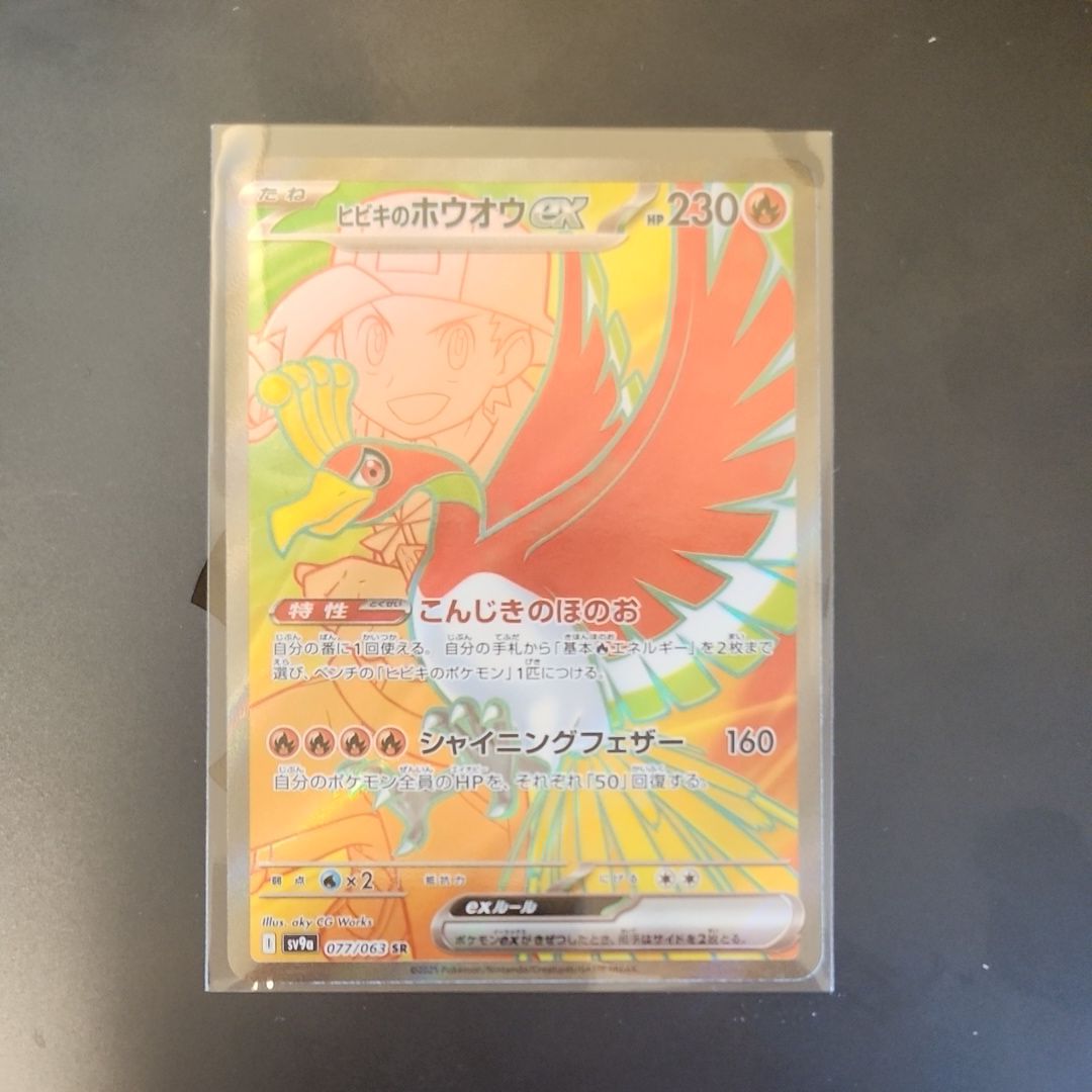 ヒビキのホウオウex SR [SV9a 077/063](強化拡張パック「熱風のアリーナ」)