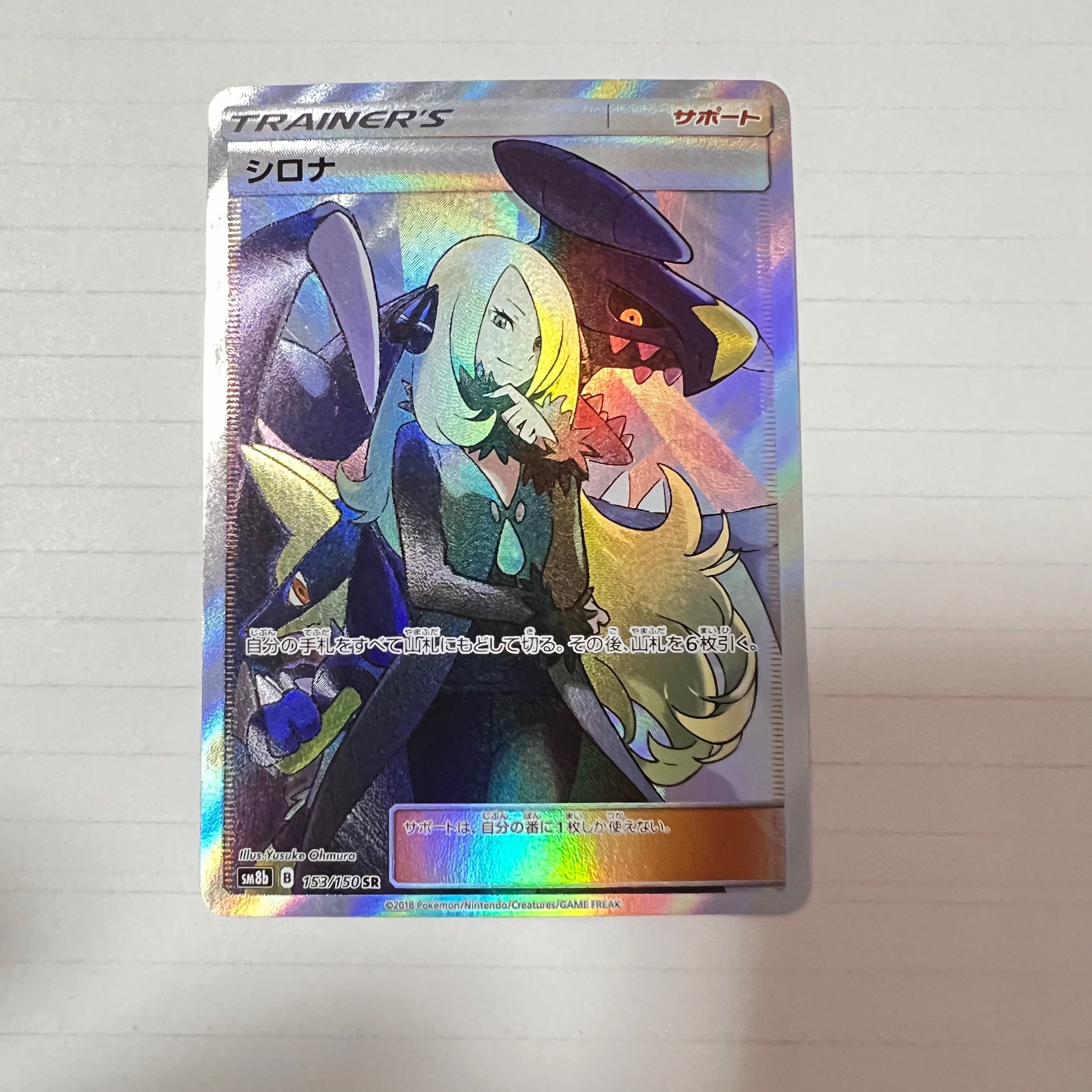 シロナ SR[SM8b 153/150](ハイクラスパック「GXウルトラシャイニー」)