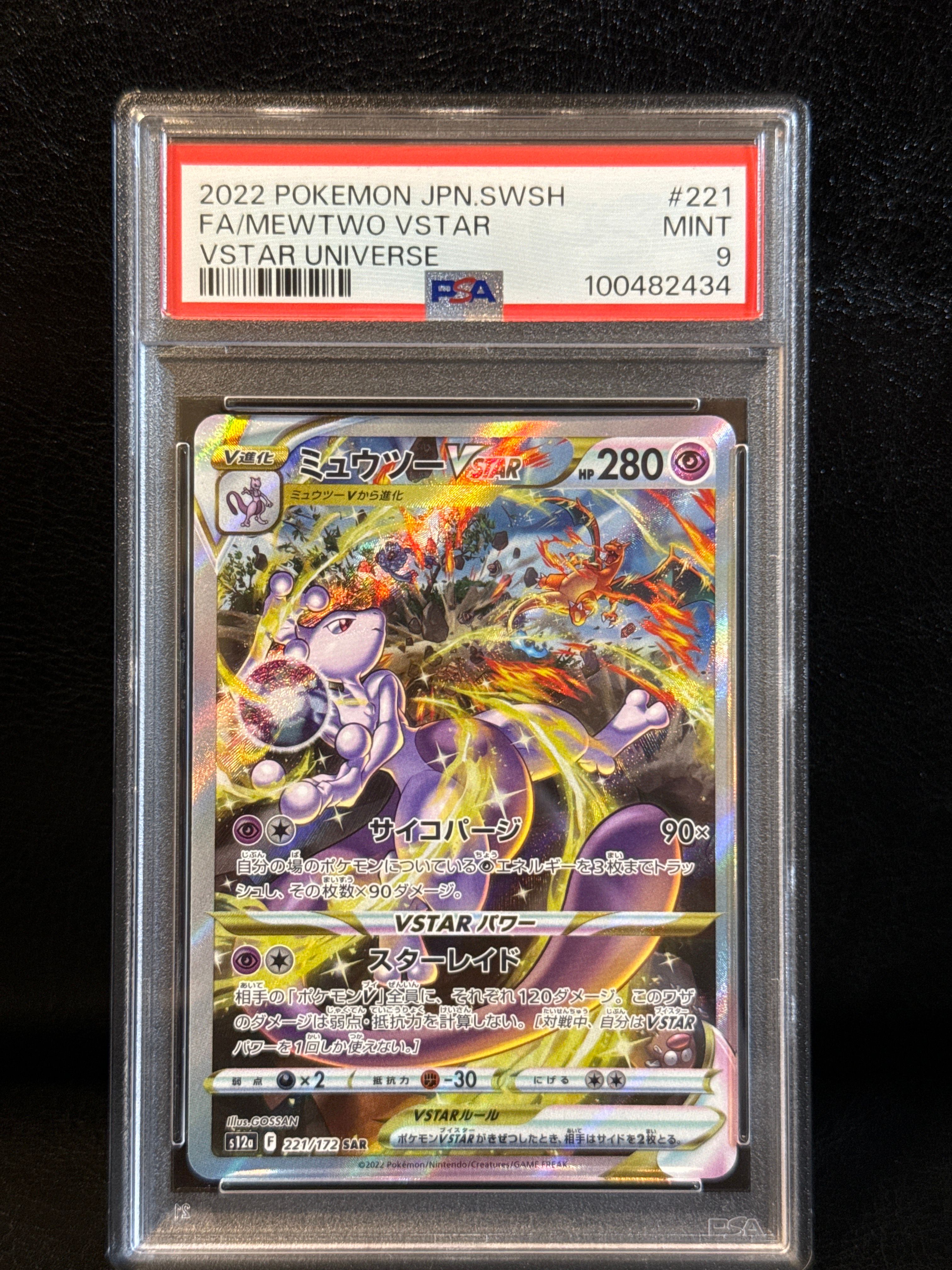 ミュウツーVSTAR SAR[s12a 221/172](ハイクラスパック「VSTARユニバース」)