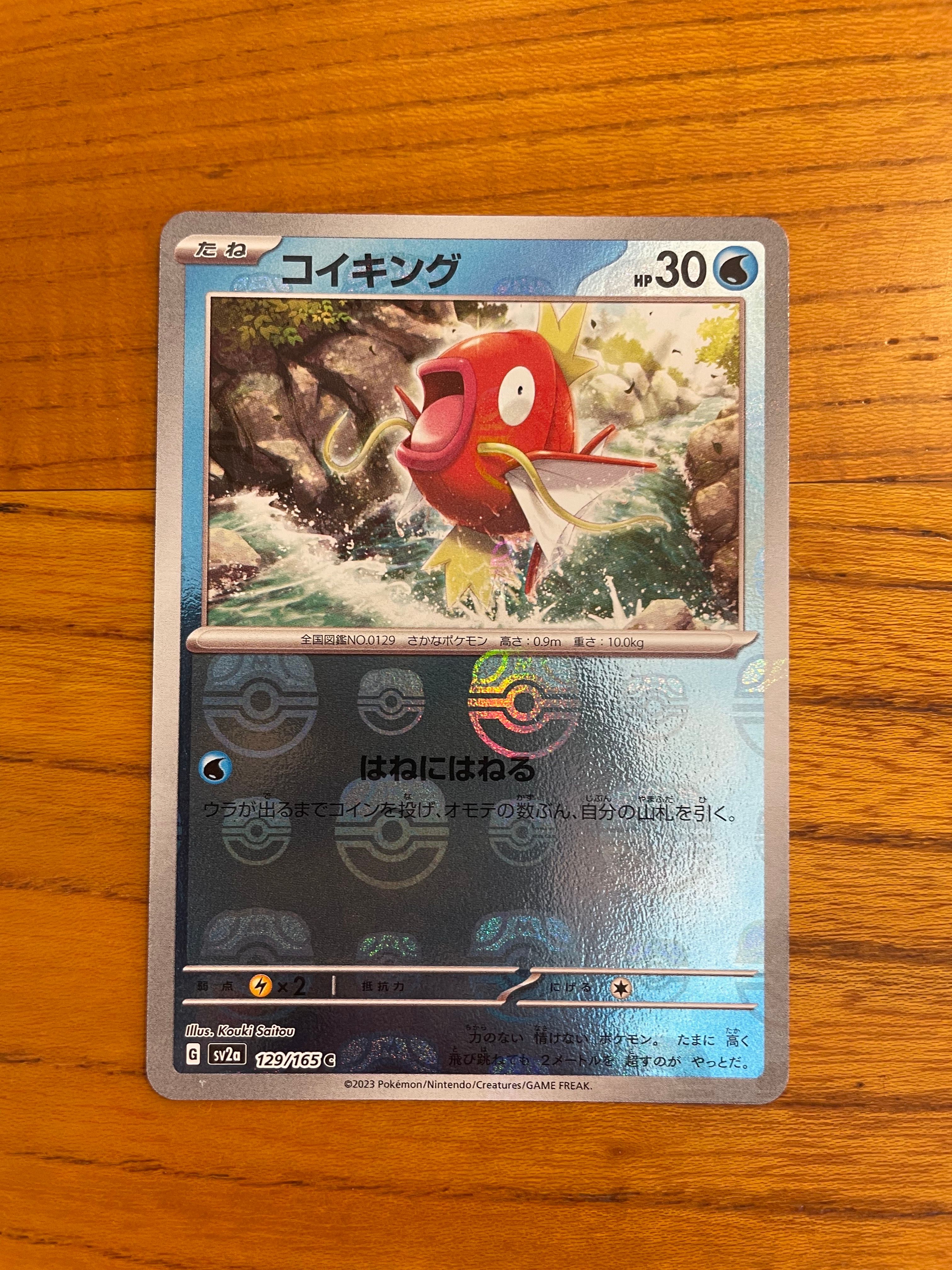 コイキング C: マスターボールミラー[SV2a 129/165](強化拡張パック「ポケモンカード151」)