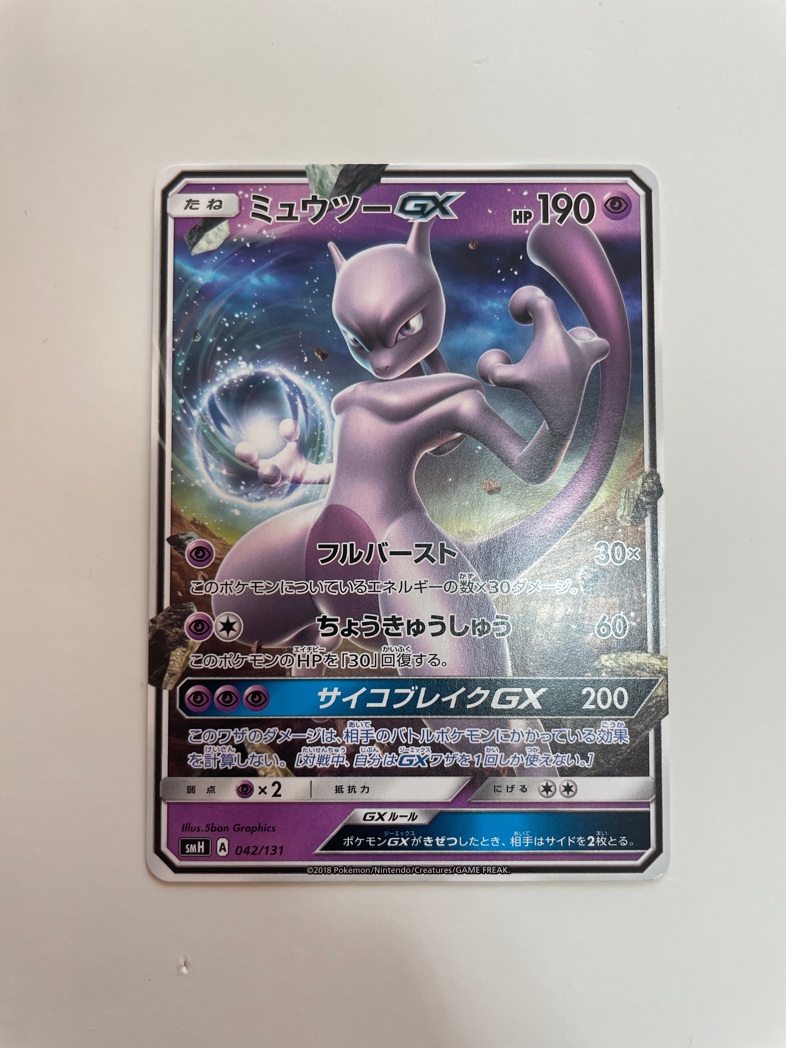 状態B】ミュウツーGX [SMH 042/131](サン&ムーン「GXスタートデッキ
