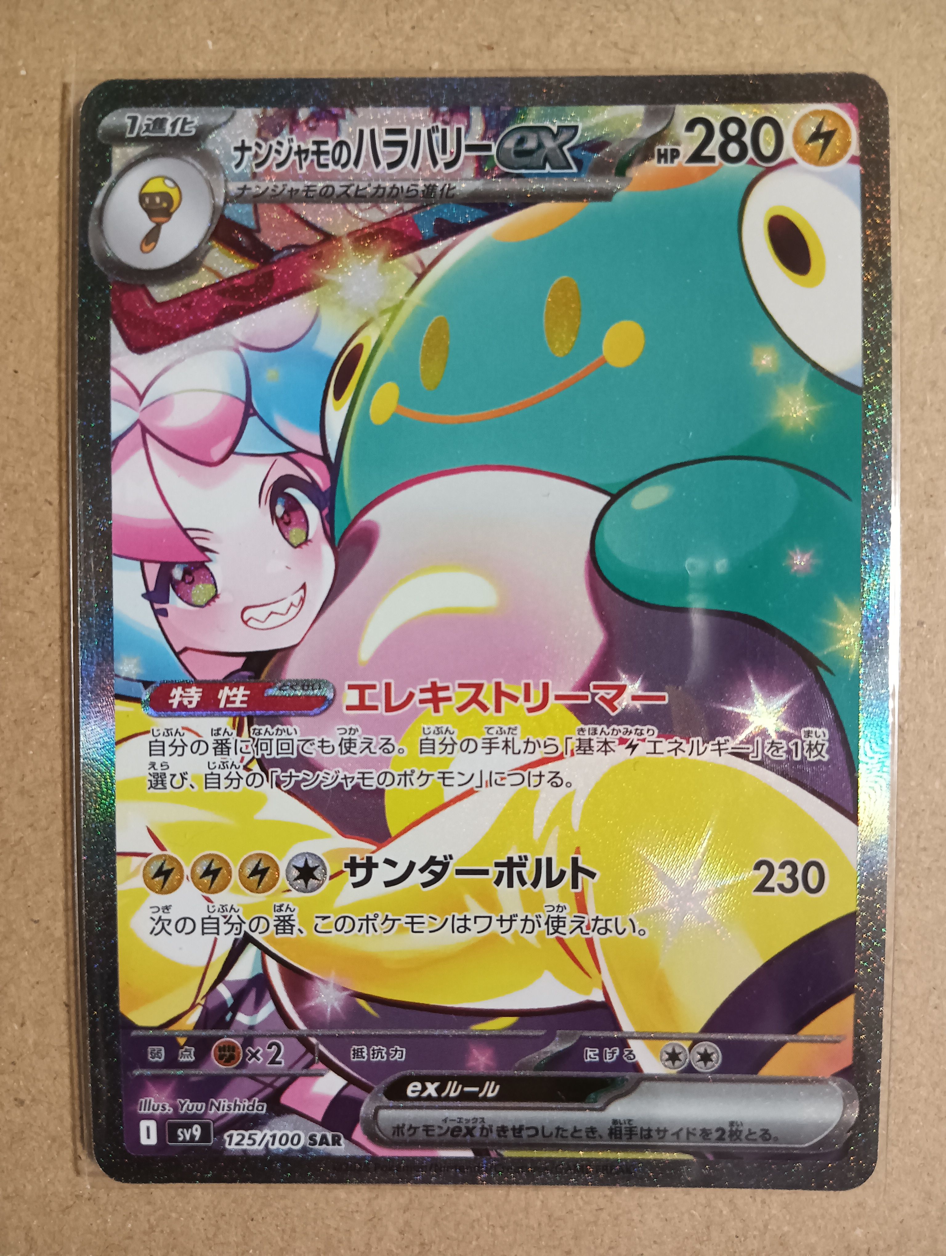 ナンジャモのハラバリーex SAR [SV9 125/100](拡張パック「バトルパートナーズ」)