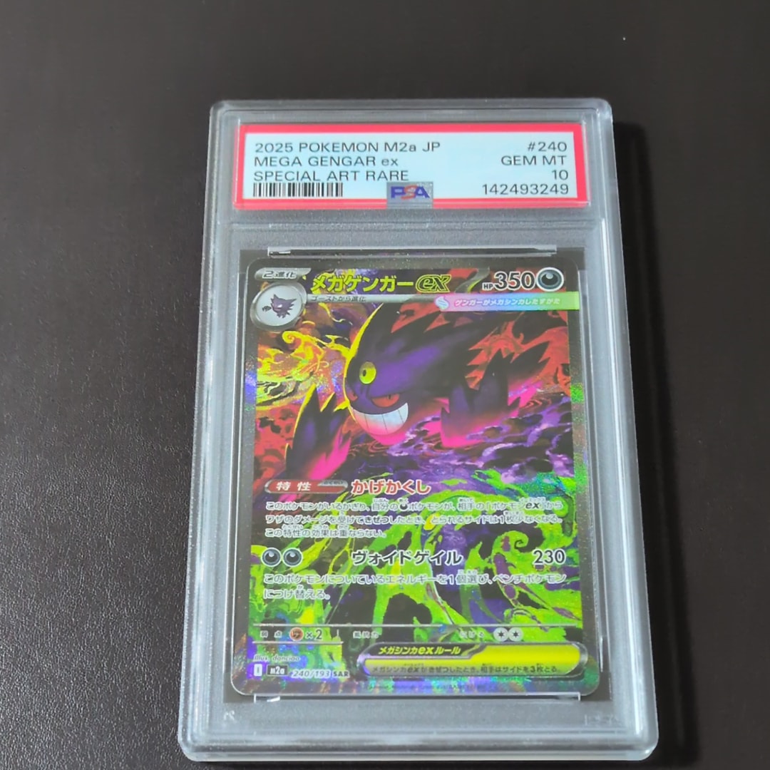 メガゲンガーex SAR [M2a 240/193](ハイクラスパック「MEGAドリームex」)