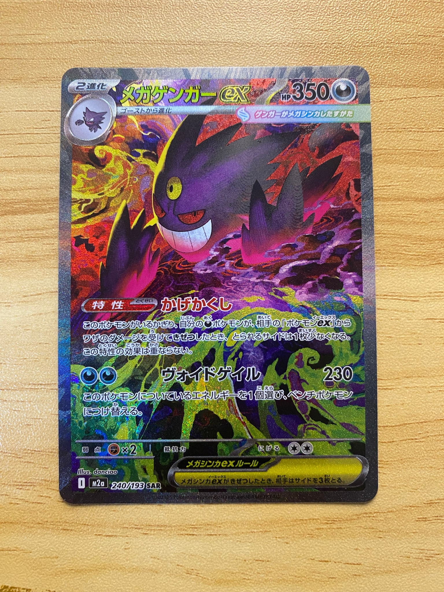 メガゲンガーex SAR [M2a 240/193](ハイクラスパック「MEGAドリームex