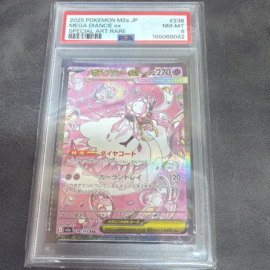 メガディアンシーex SAR [M2a 238/193](ハイクラスパック「MEGAドリームex」)