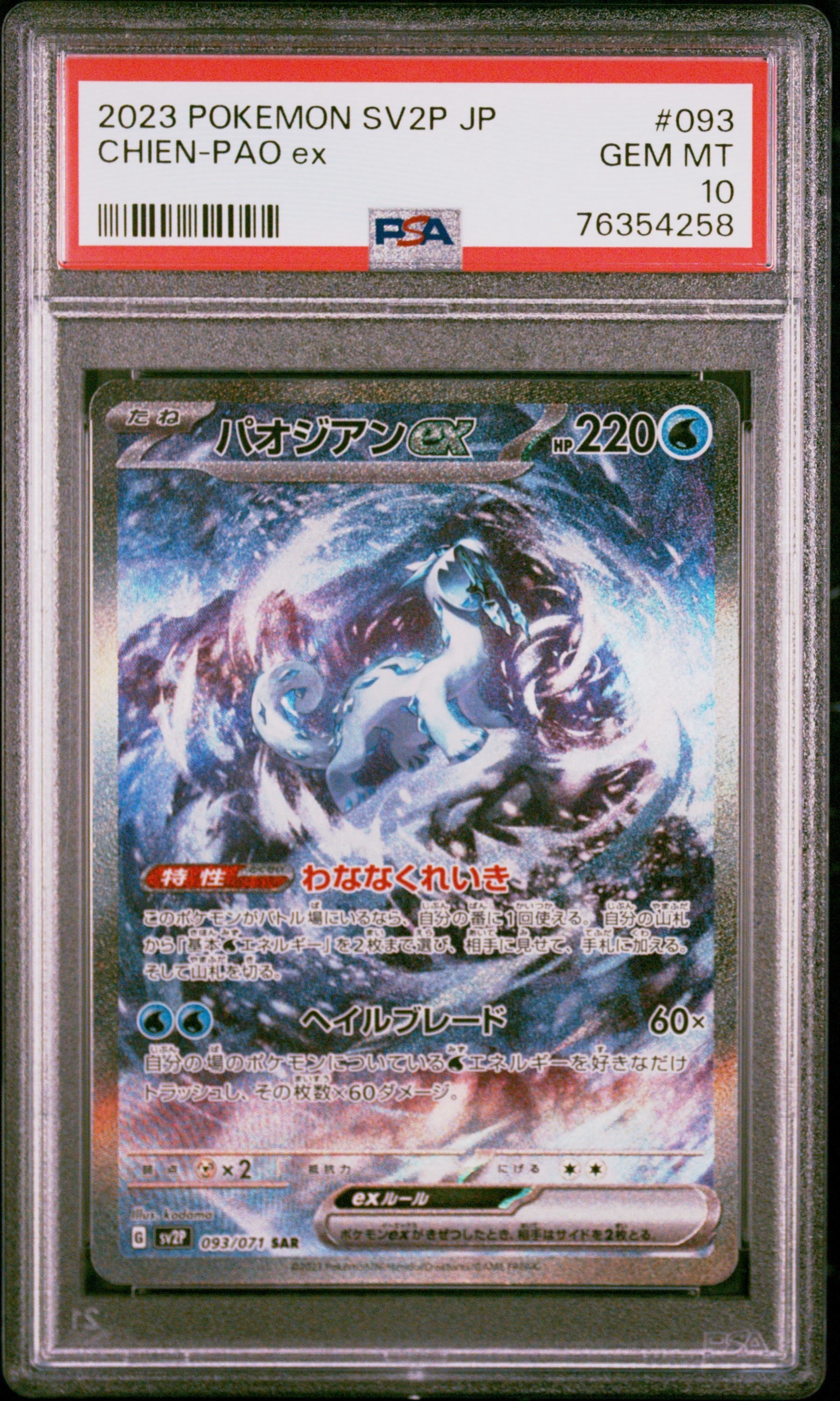 PSA10】パオジアンex SAR[SV2P 093/071](拡張パック「スノーハザード
