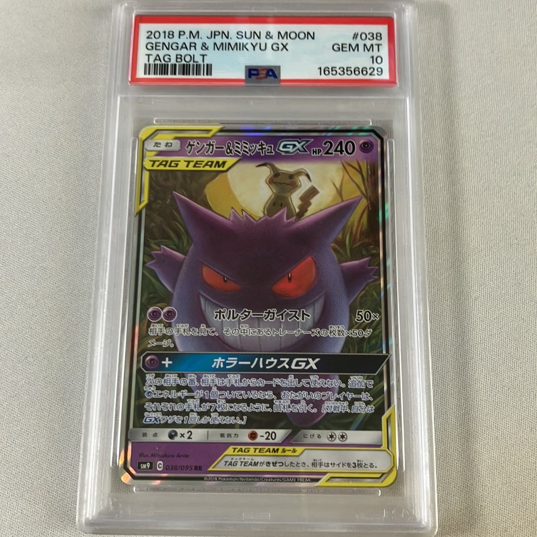 ゲンガー&ミミッキュGX RR [SM9 038/095](拡張パック「タッグボルト」)