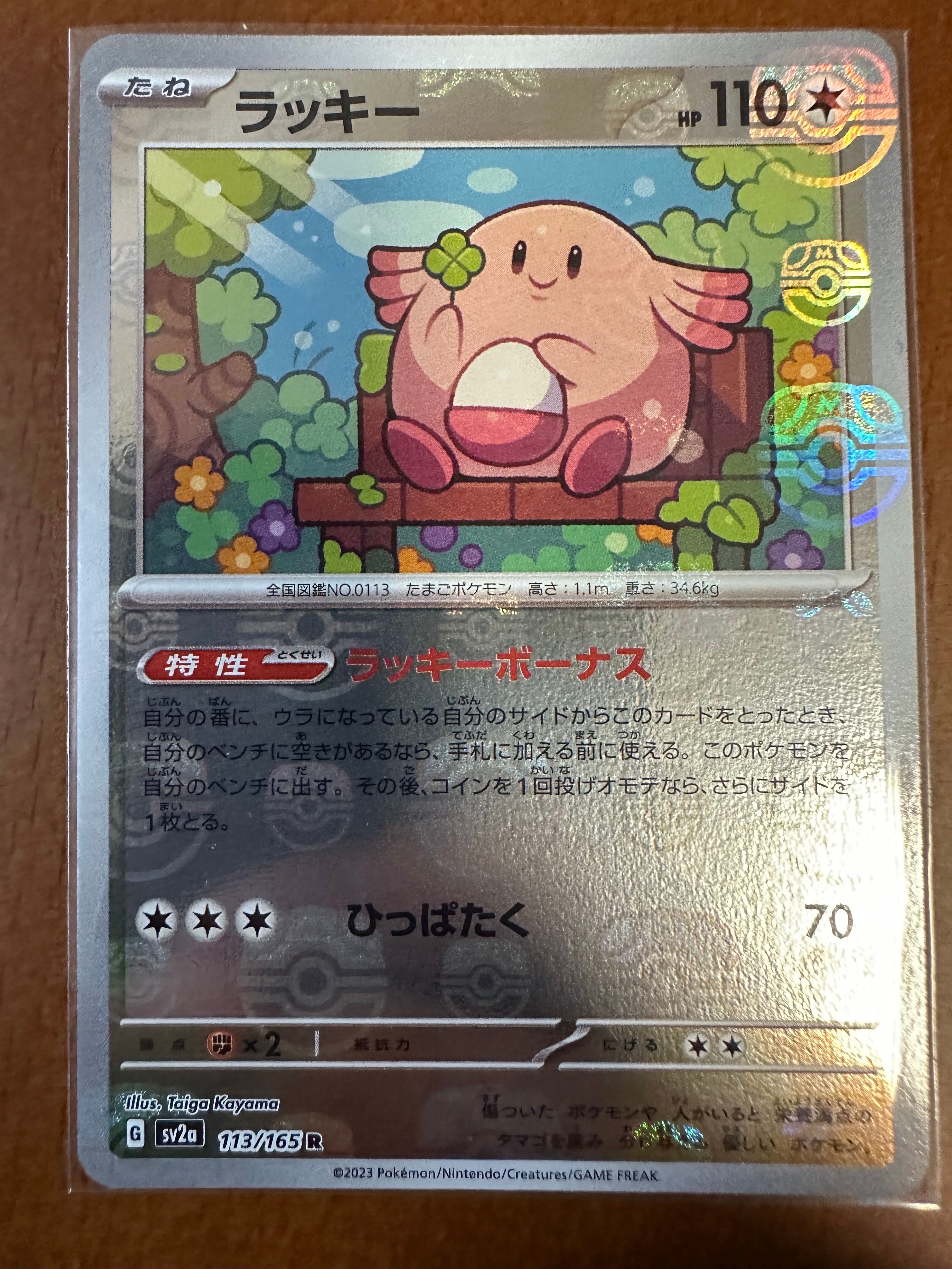 ラッキー R: マスターボールミラー[SV2a 113/165](強化拡張パック「ポケモンカード151」)