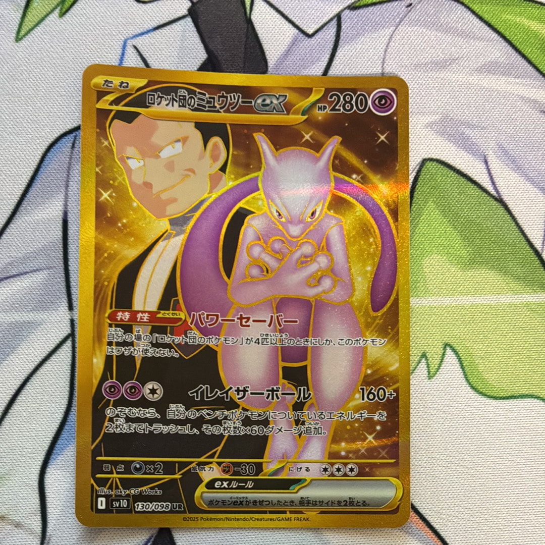 ロケット団のミュウツーex UR [SV10 130/098](拡張パック「ロケット団の栄光」)