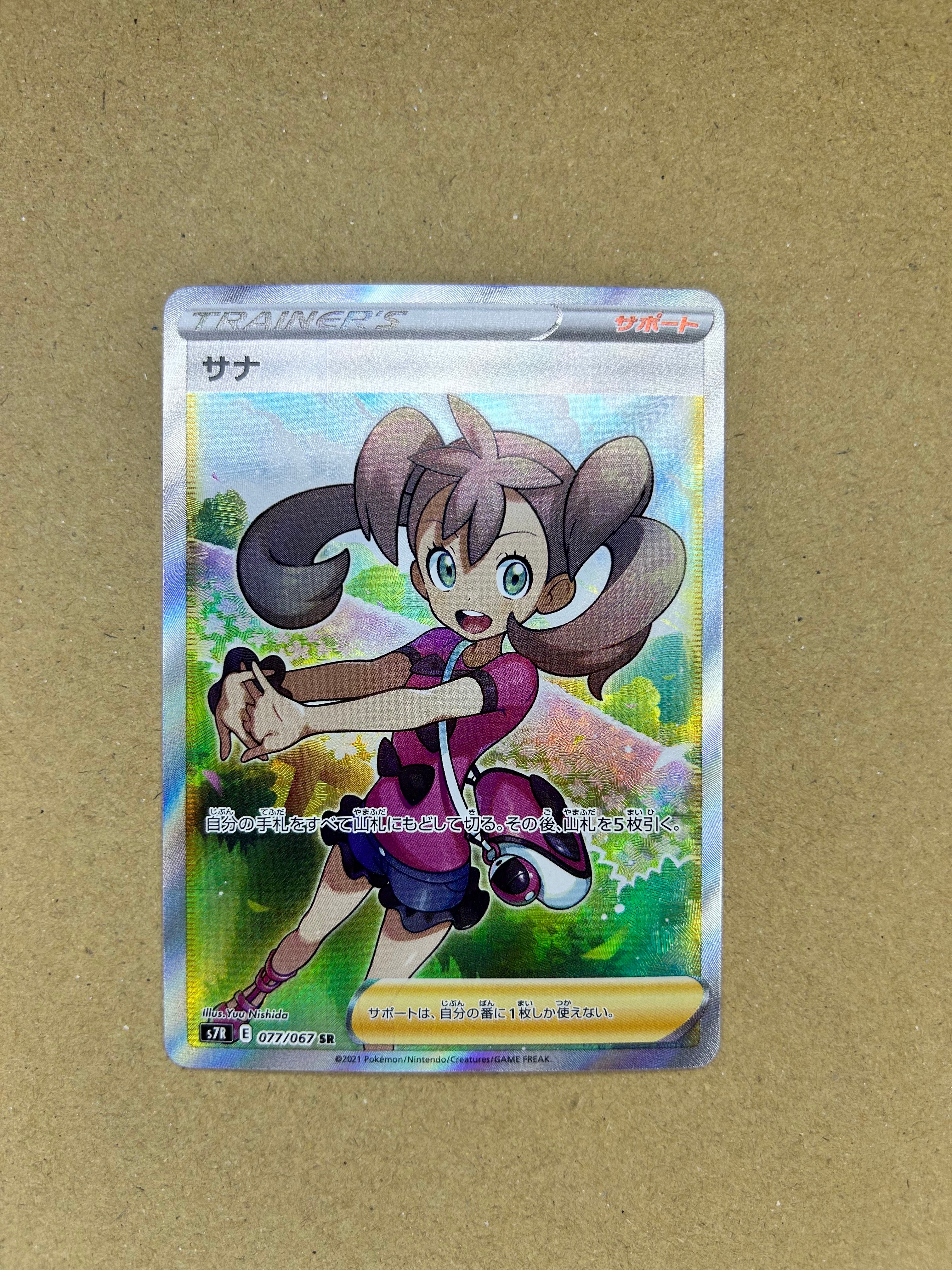 サナ SR[S7R 077/067](拡張パック「蒼空ストリーム」)の新品/中古
