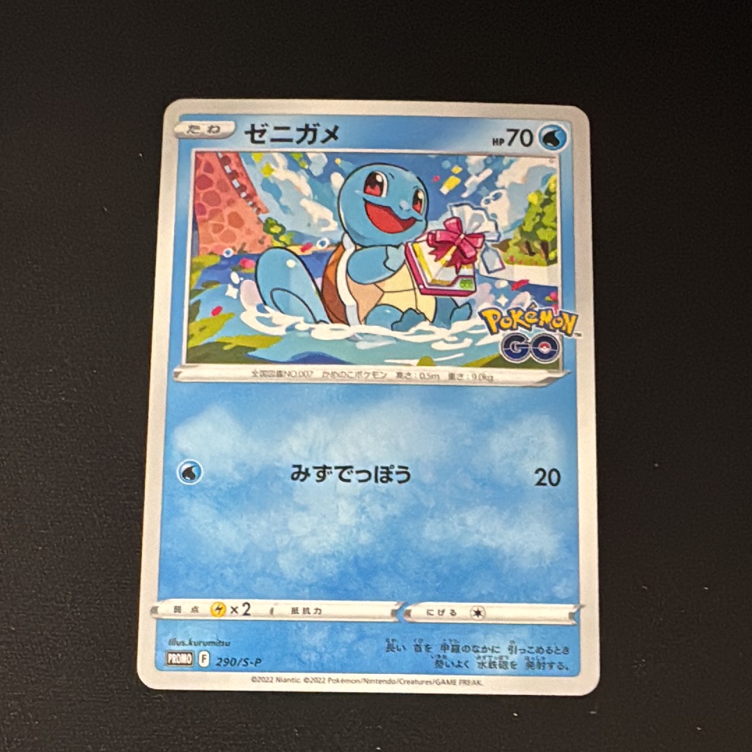 ゼニガメ P [S-P 290](プロモーションカード「ポケモン GO ギフトキャンペーン」)