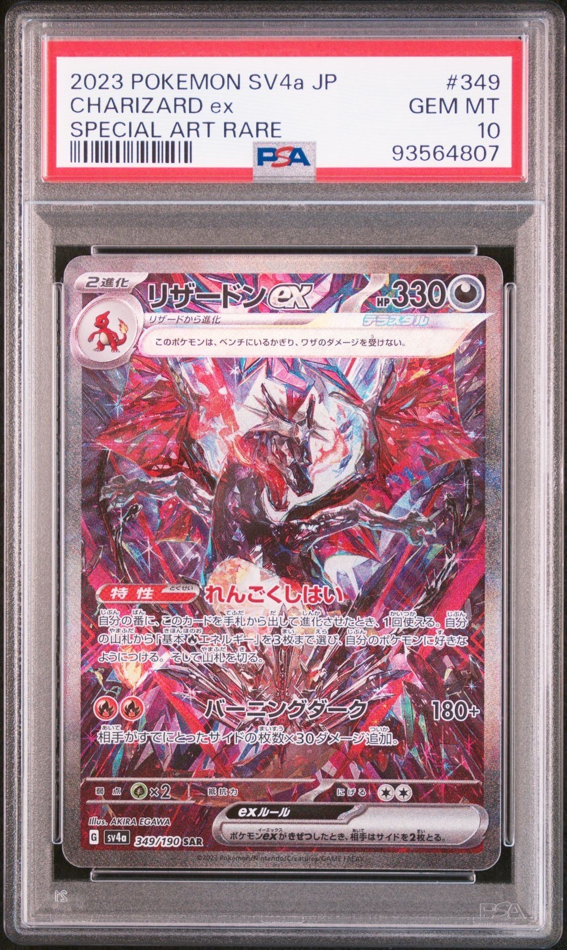 リザードンex SAR [SV4a 349/190](ハイクラスパック「シャイニートレジャーex」)