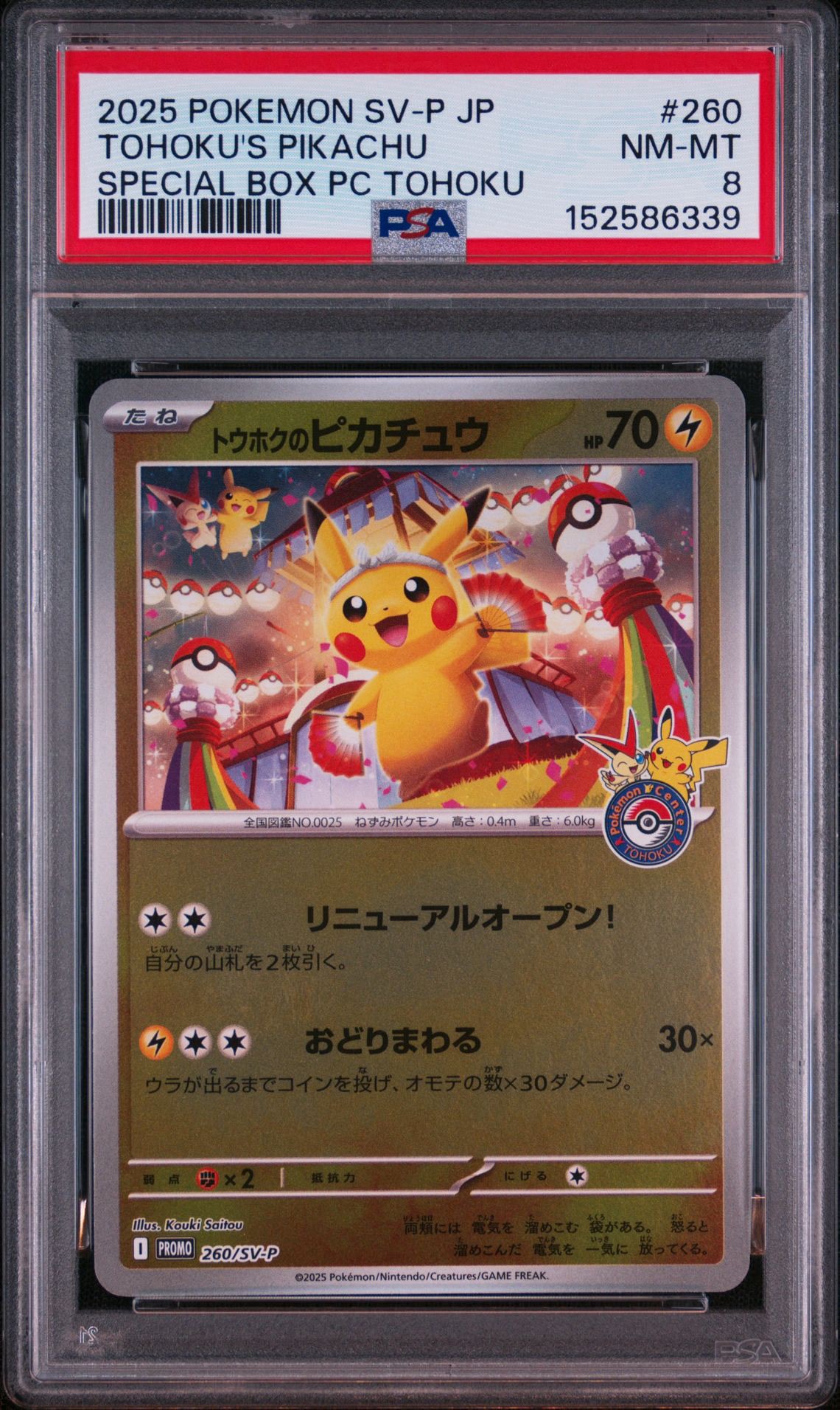 トウホクのピカチュウ P [SV-P 260](スペシャルBOX「ポケモンセンター