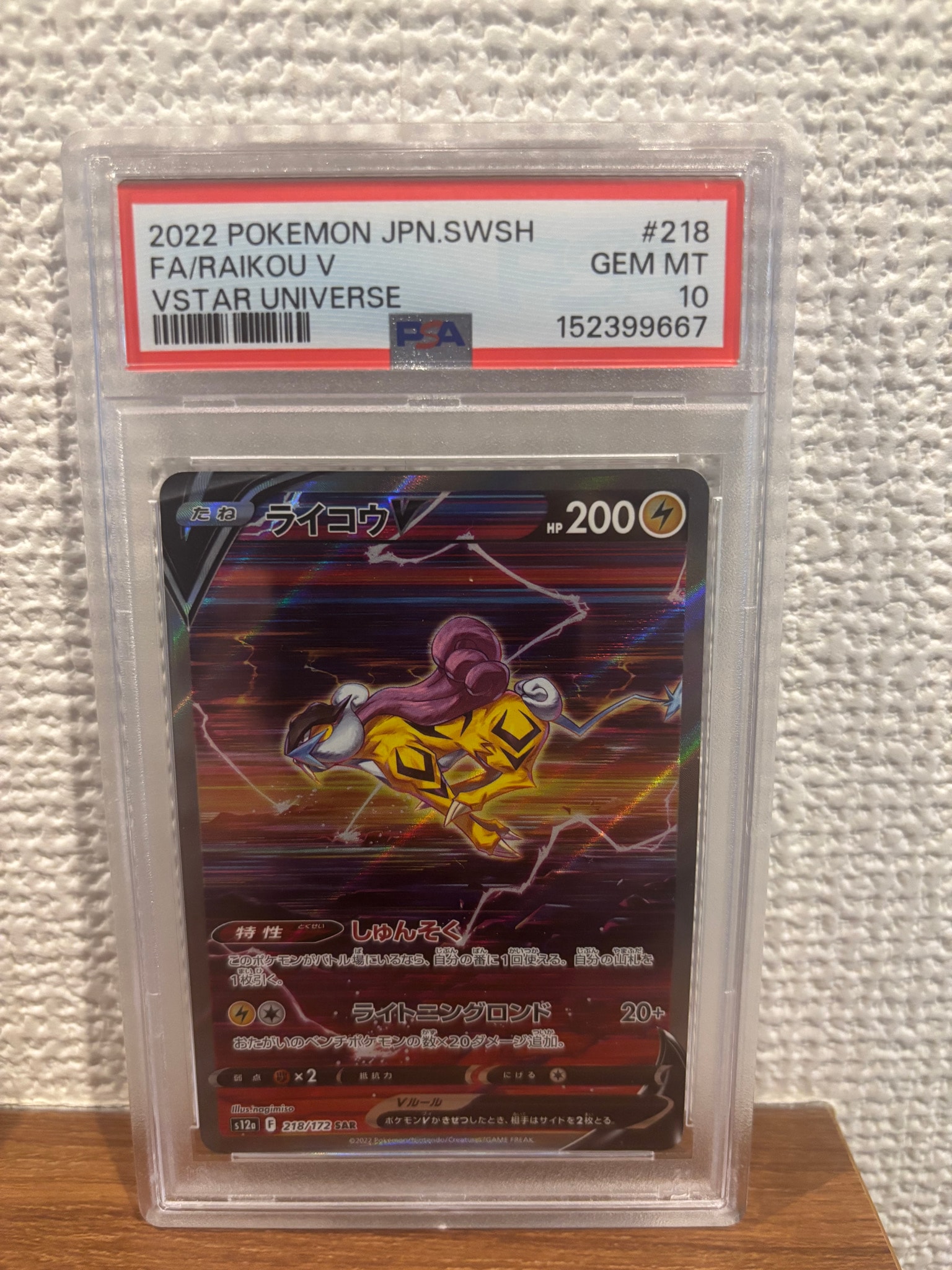 PSA10】ライコウV SAR[s12a 218/172](ハイクラスパック「VSTAR