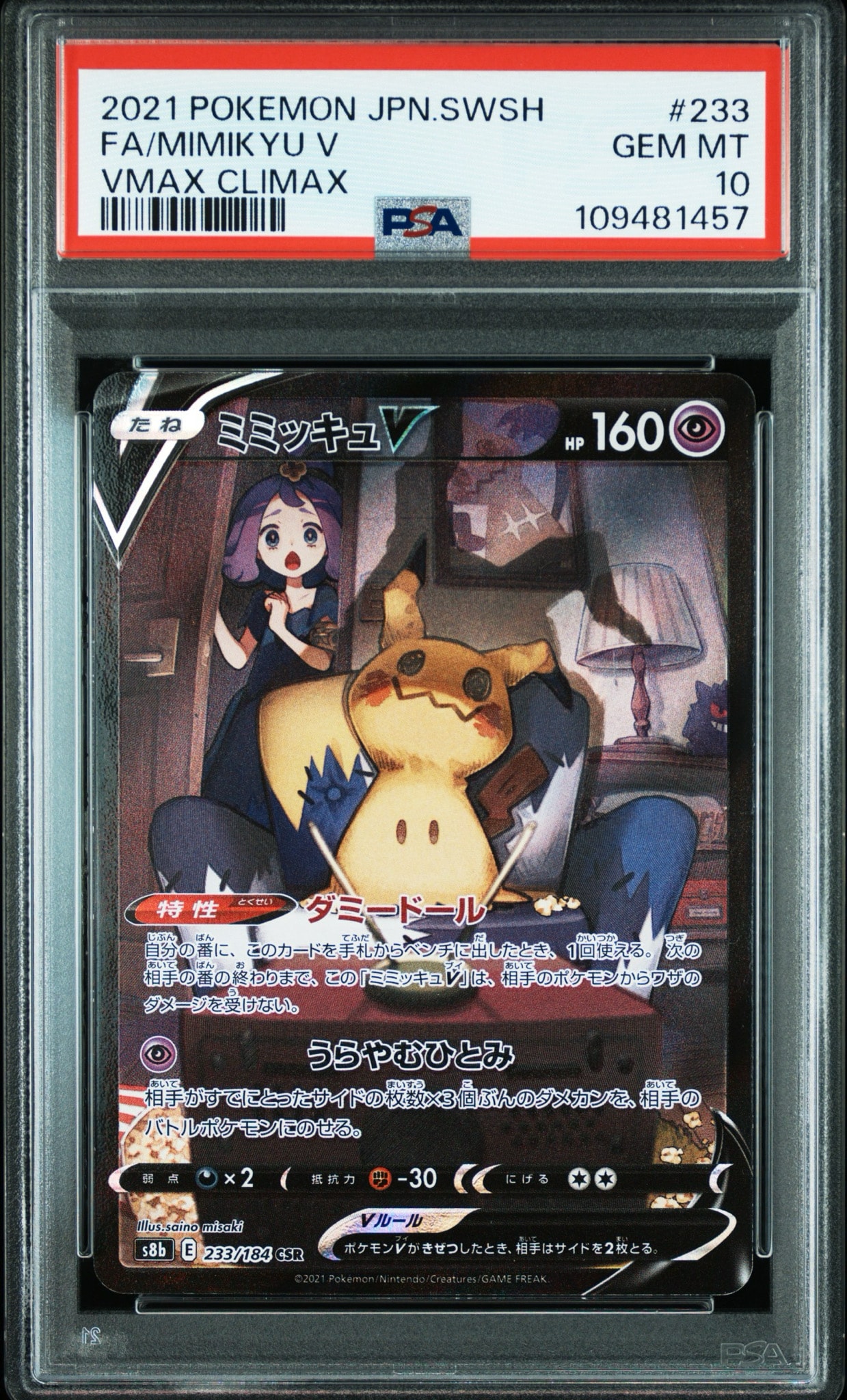 ミミッキュV (アセロラ) CSR[s8b 233/184](ハイクラスパック「VMAX