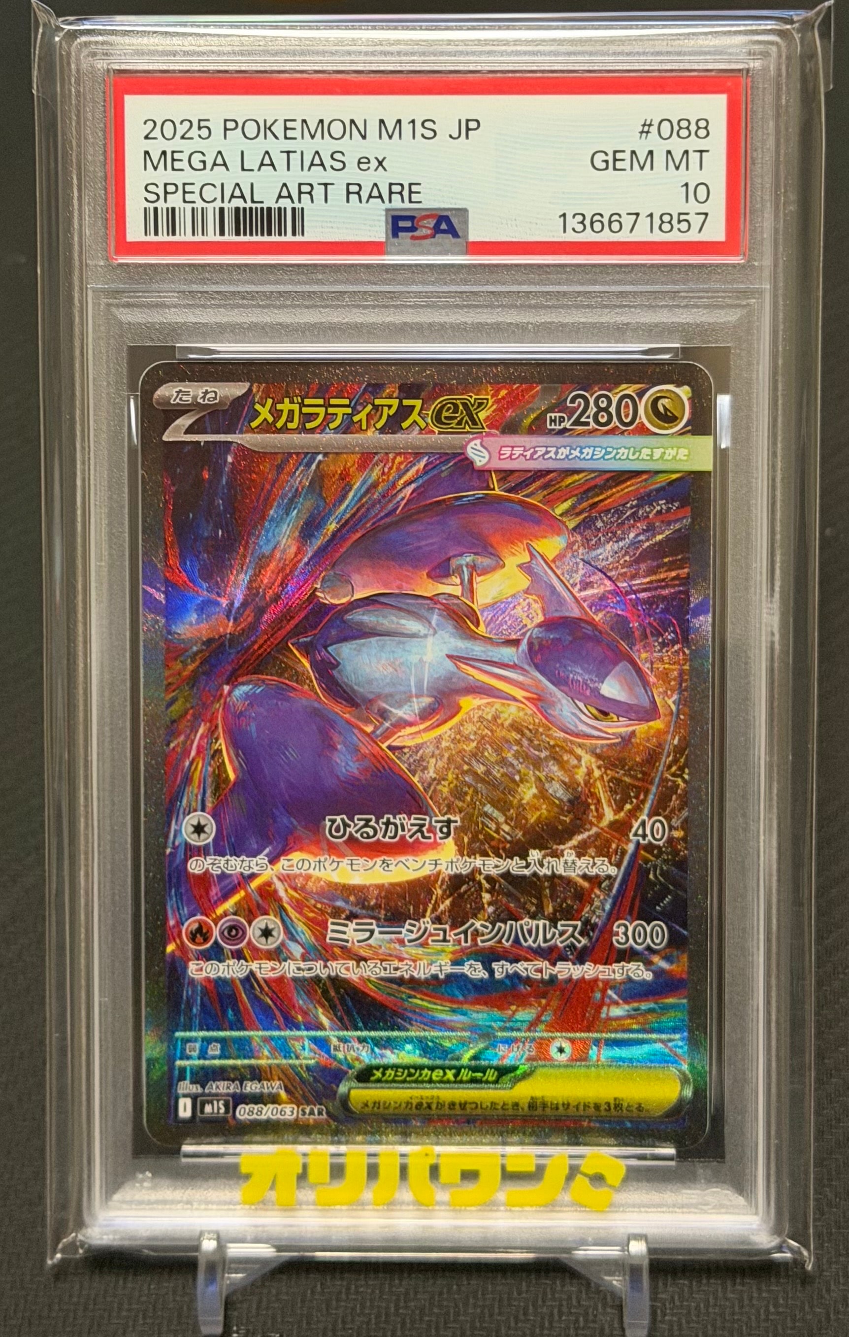 PSA9】メガラティアスex SAR [M1S 088/063](拡張パック「メガ
