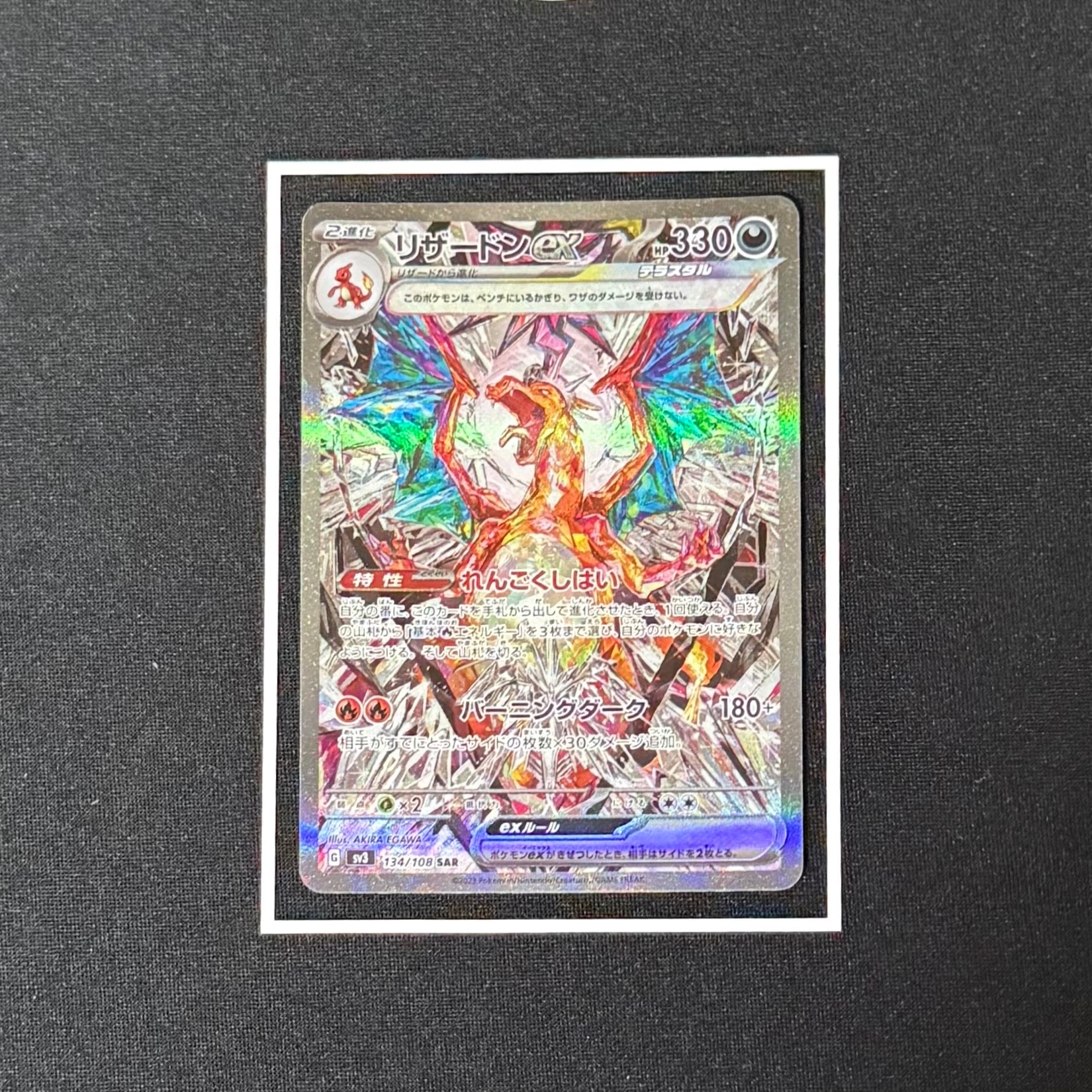 リザードンex SAR[SV3 134/108](拡張パック「黒炎の支配者」)