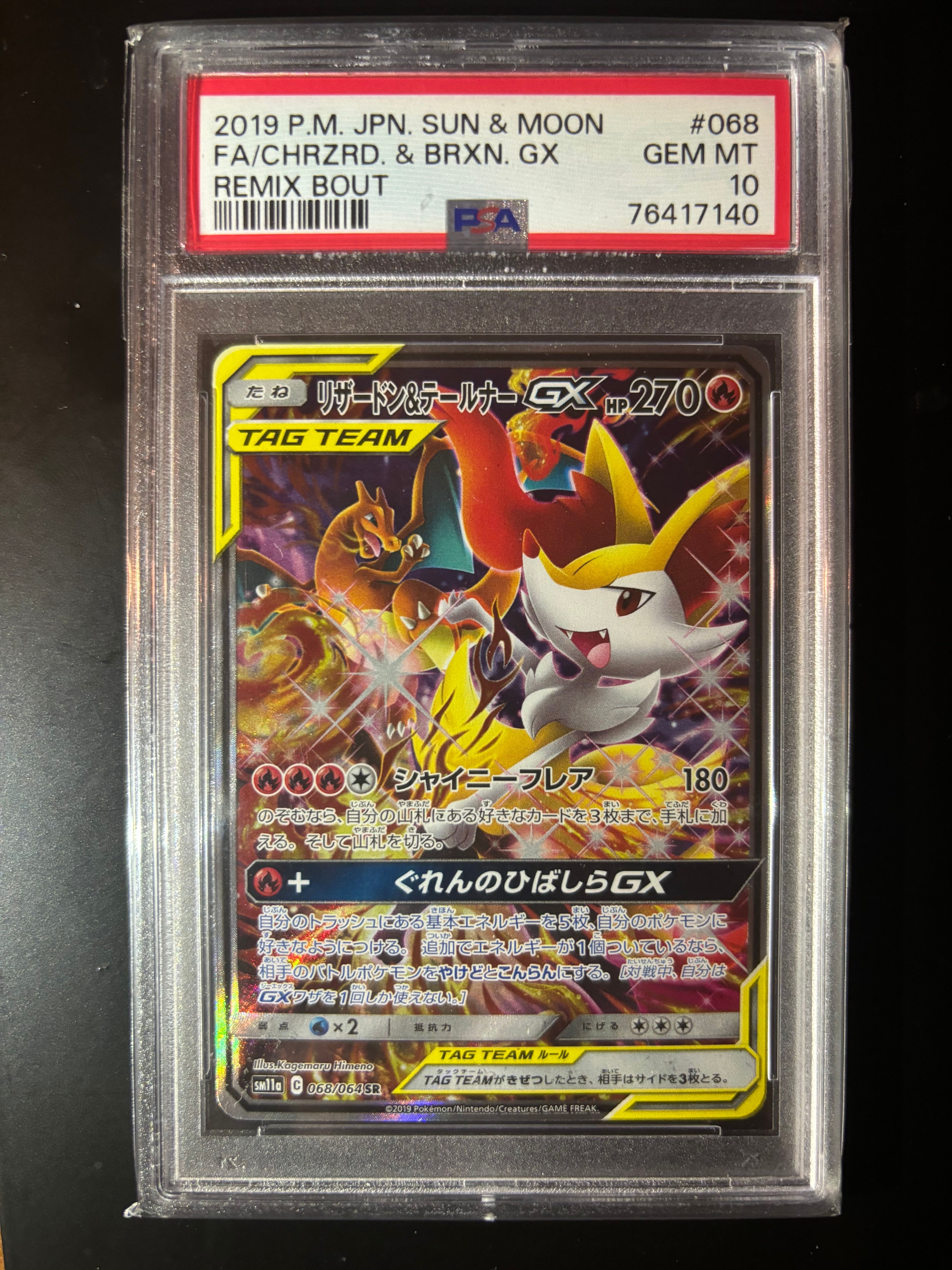 リザードン&テールナーGX SR: SA[SM11a 068/064](強化拡張パック「リミックスバウト」)