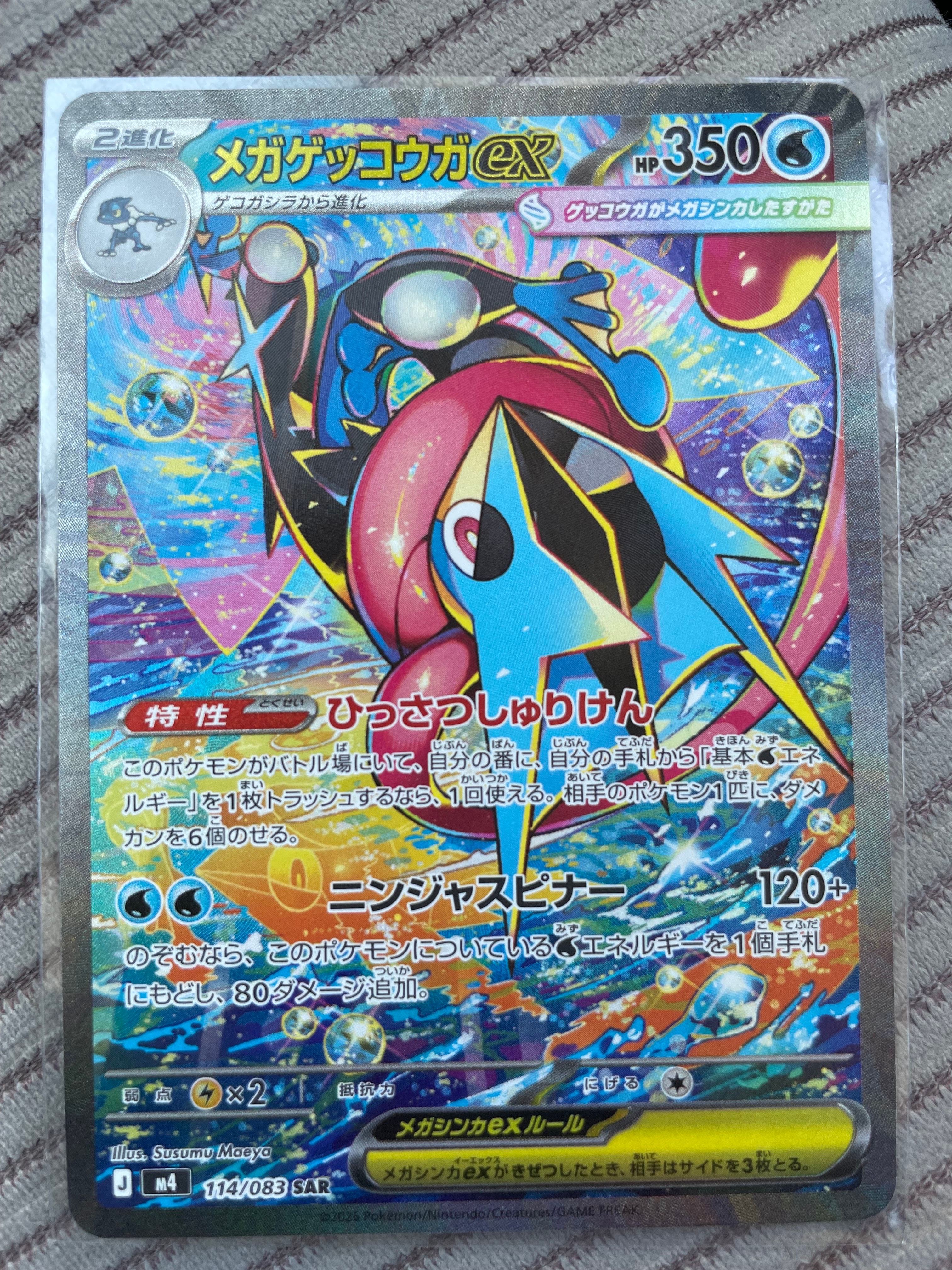 メガゲッコウガex SAR [M4 114/083](拡張パック「ニンジャスピナー」)