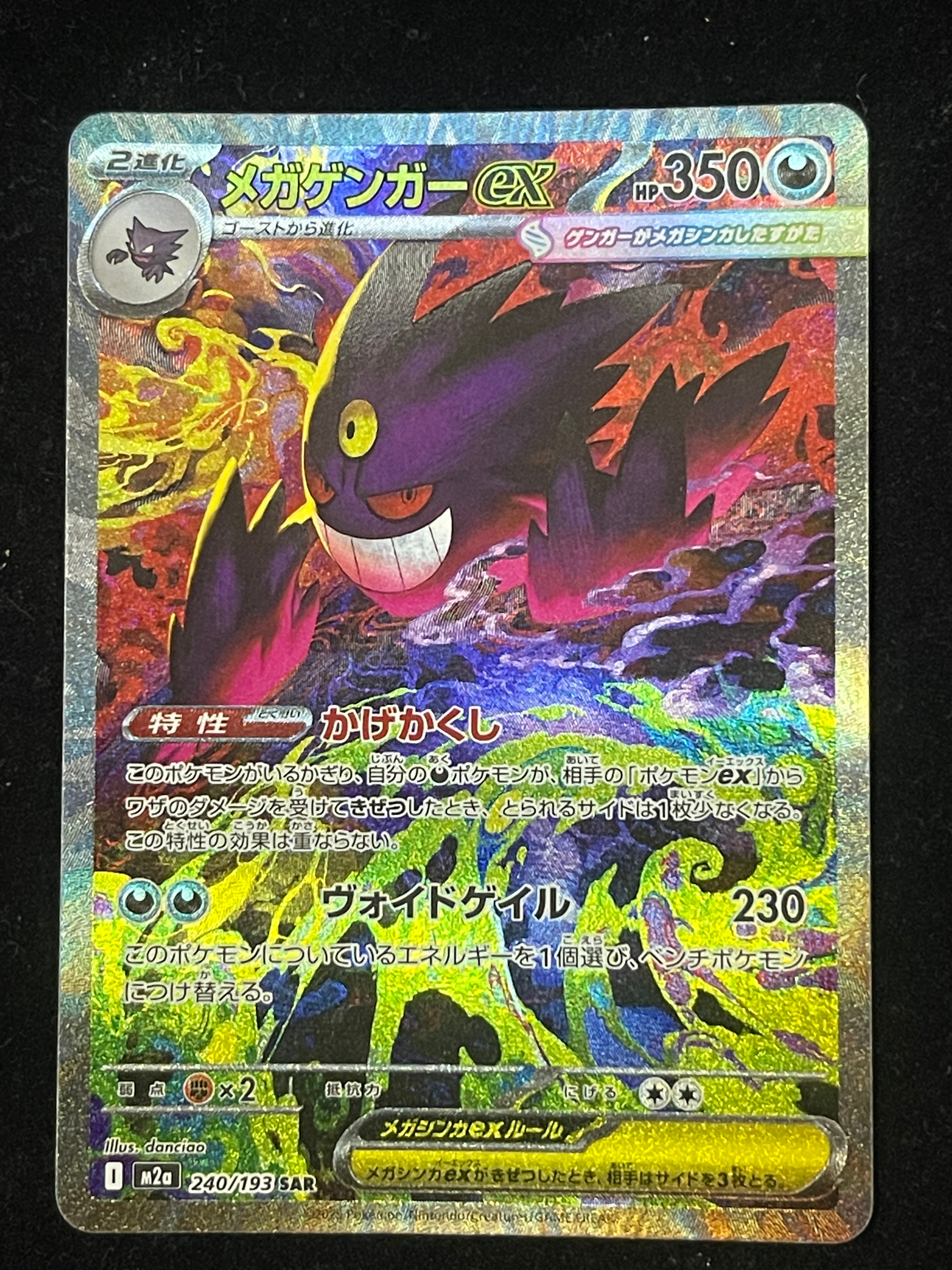 メガゲンガーex SAR [M2a 240/193](ハイクラスパック「MEGAドリームex」)