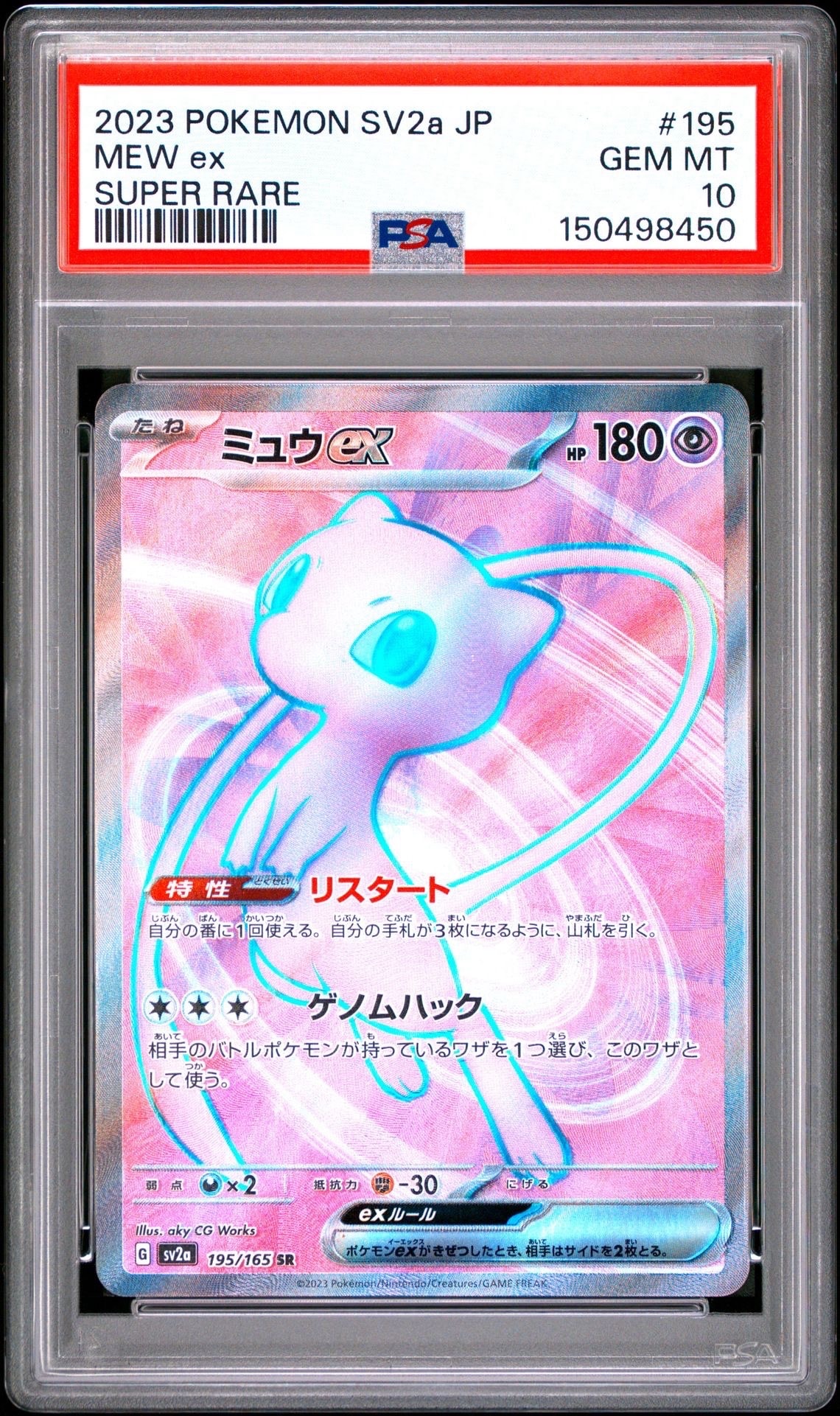 ミュウex SR[SV2a 195/165](強化拡張パック「ポケモンカード151」)