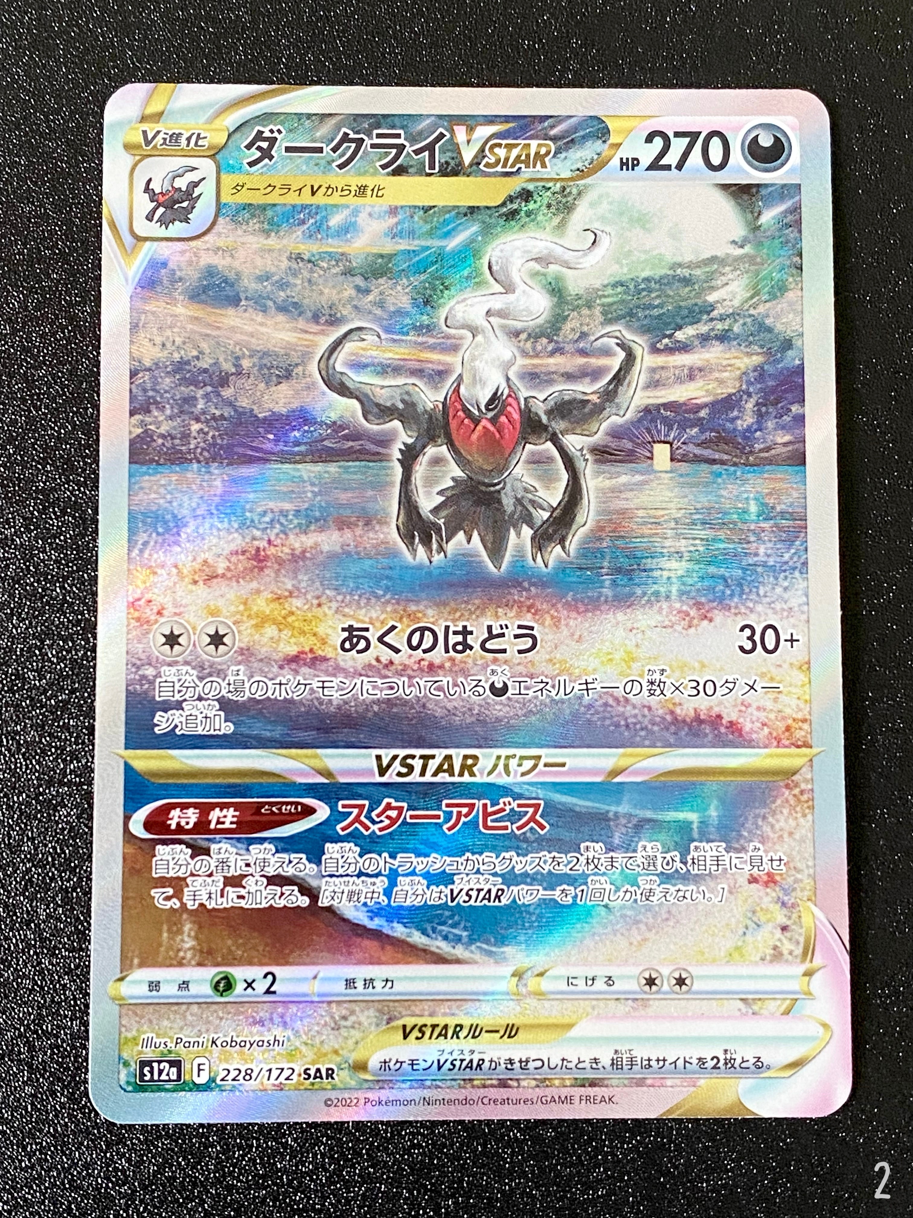 ダークライVSTAR SAR[s12a 228/172](ハイクラスパック「VSTARユニバース」)