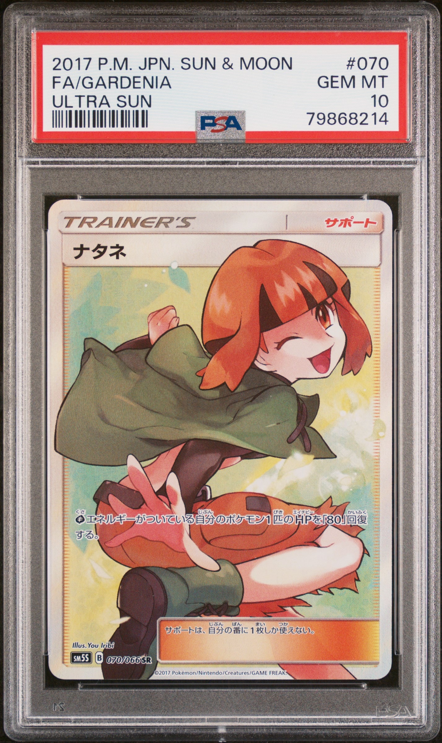 PSA10】ナタネ SR[SM5S 070/066](拡張パック「ウルトラサン」) 1枚の