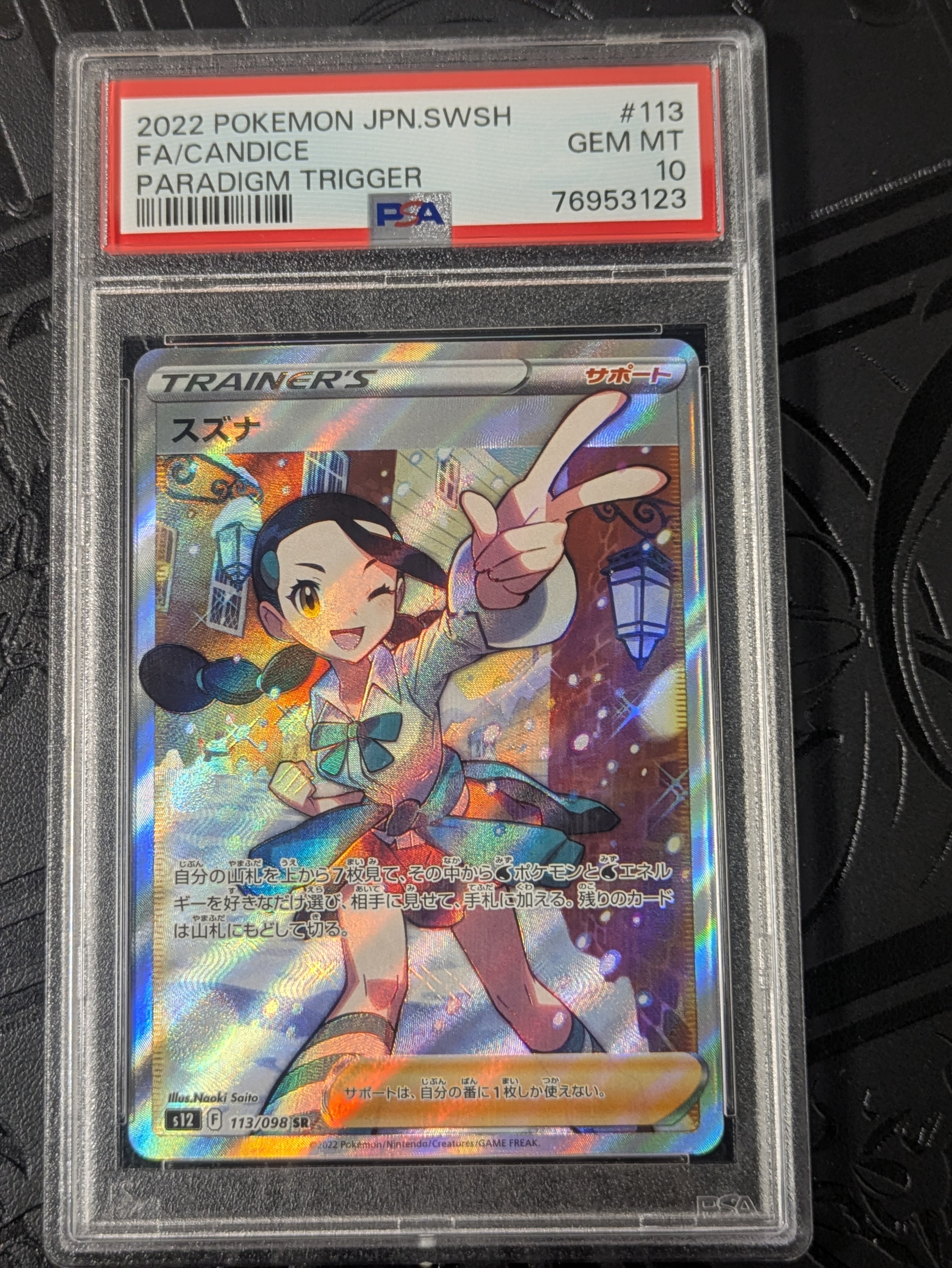 スズナ SR[s12 113/098](拡張パック「パラダイムトリガー」)