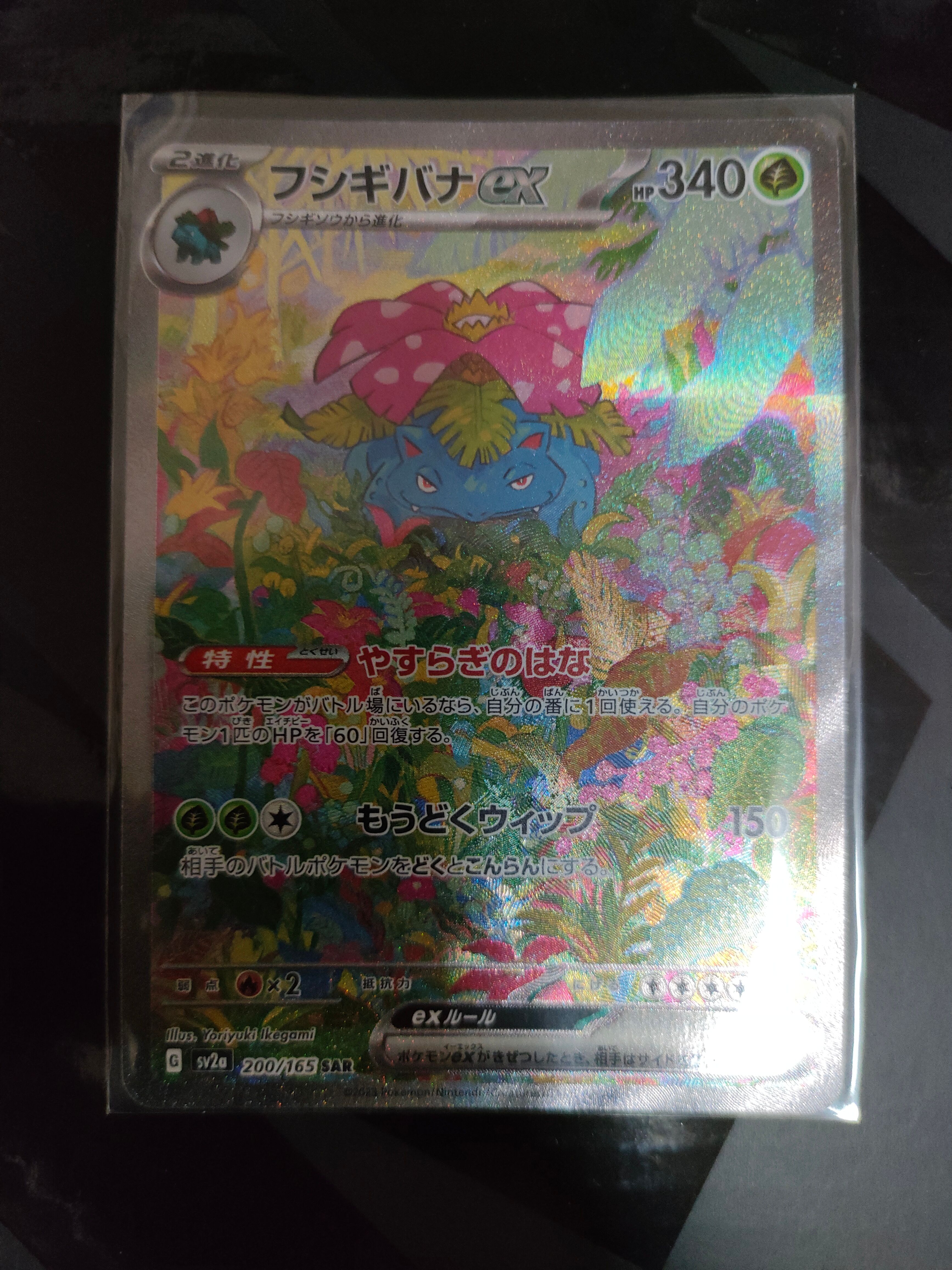 フシギバナex SAR[SV2a 200/165](強化拡張パック「ポケモンカード151」)