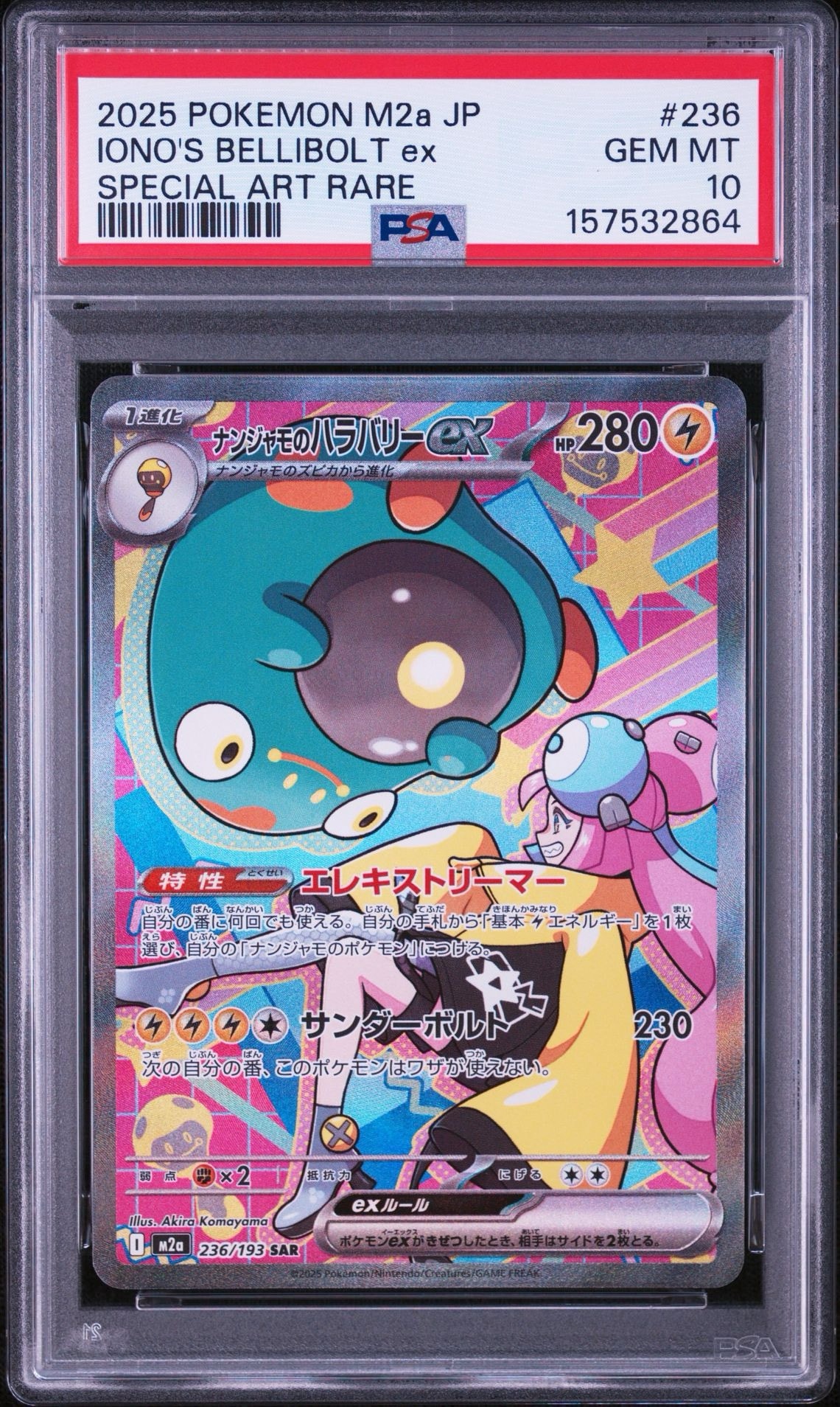 ナンジャモのハラバリーex SAR [M2a 236/193](ハイクラスパック「MEGAドリームex」)
