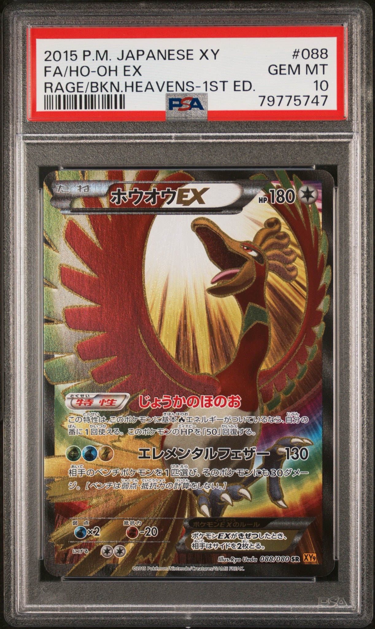 PSA9】ホウオウEX SR :1ED [XY9 088/080](拡張パック「破天の怒り」) 1