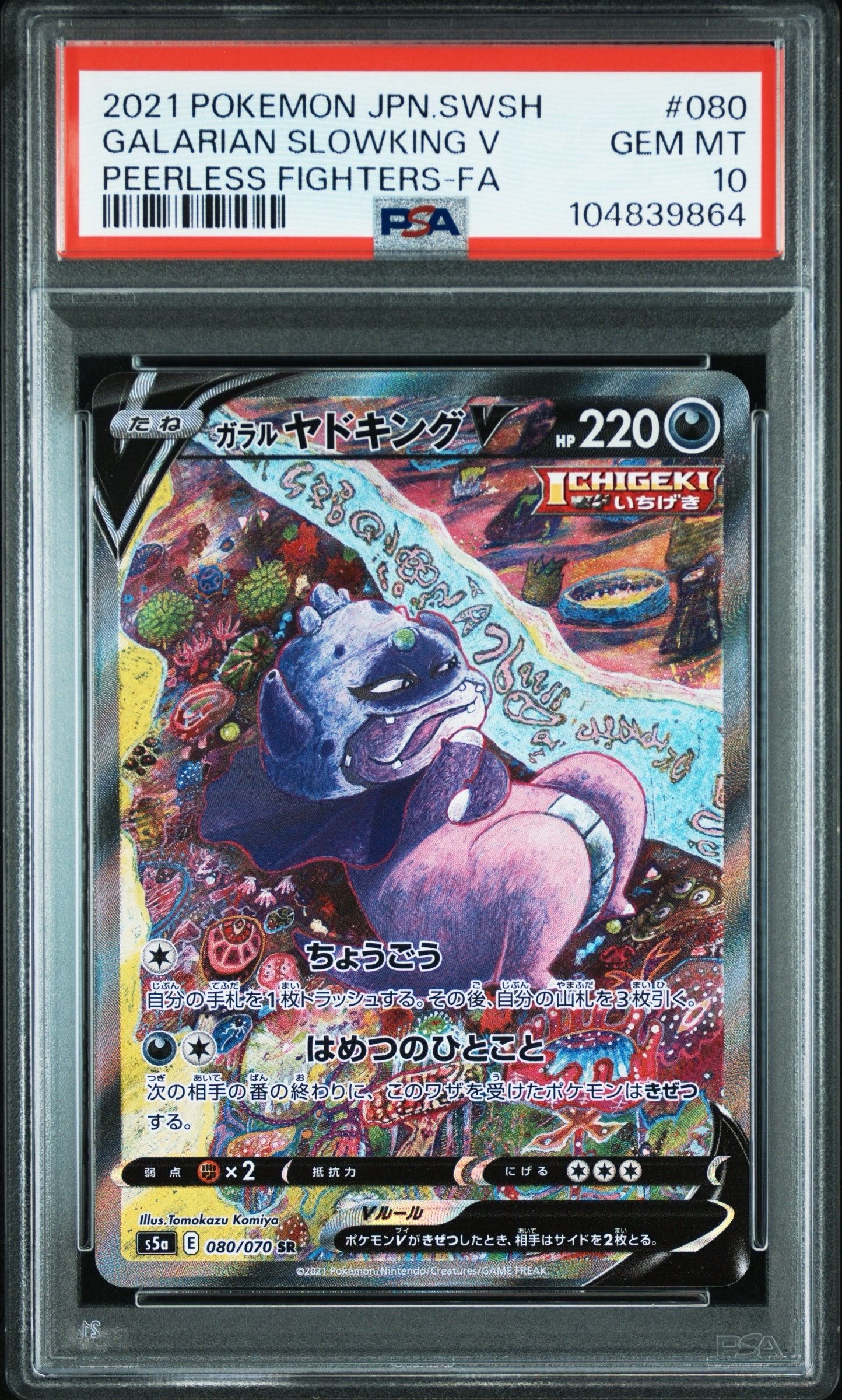 ガラルヤドキングV SR :SA[S5a 080/070](強化拡張パック「双璧のファイター」)