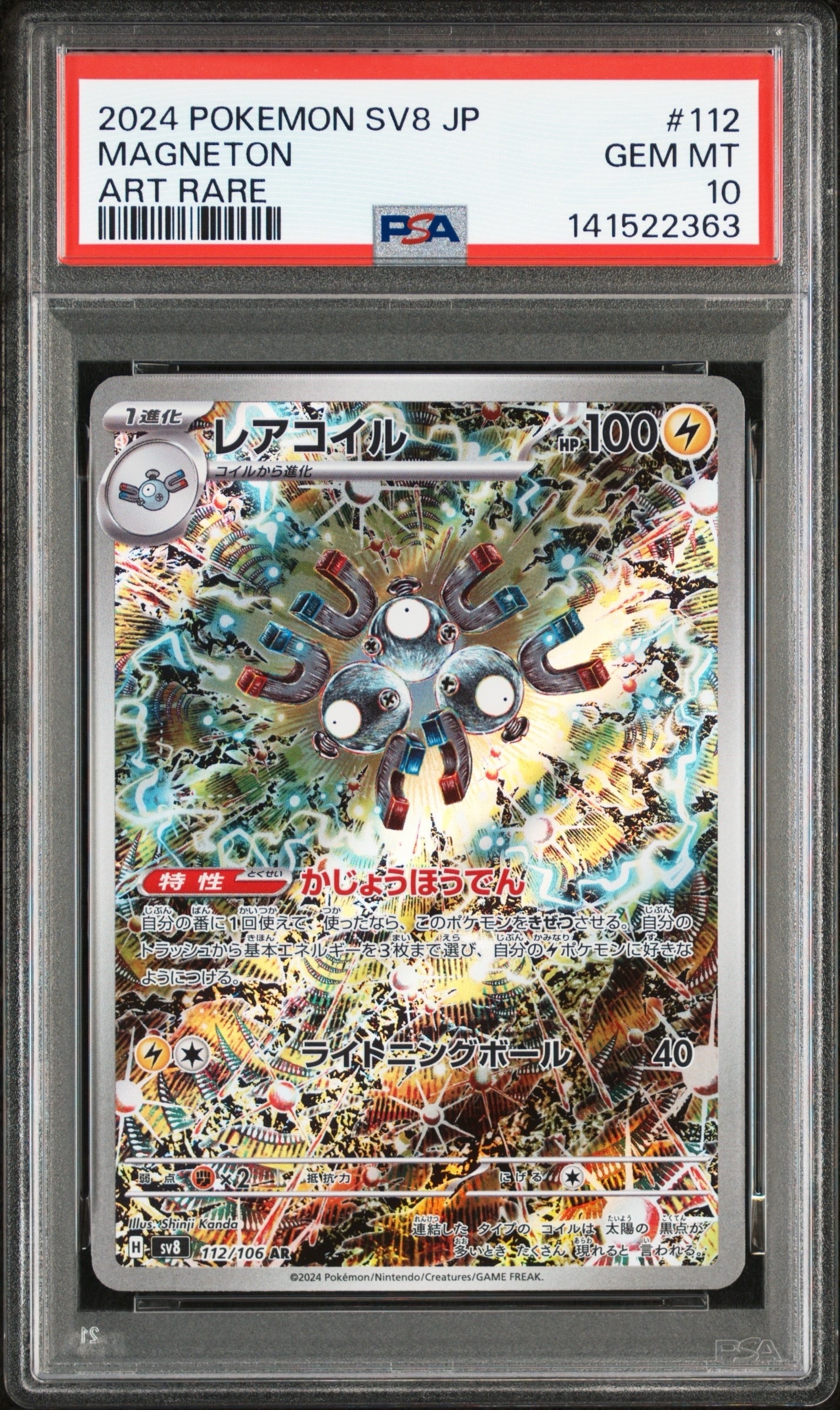 レアコイル AR [SV8 112/106](拡張パック「超電ブレイカー」)