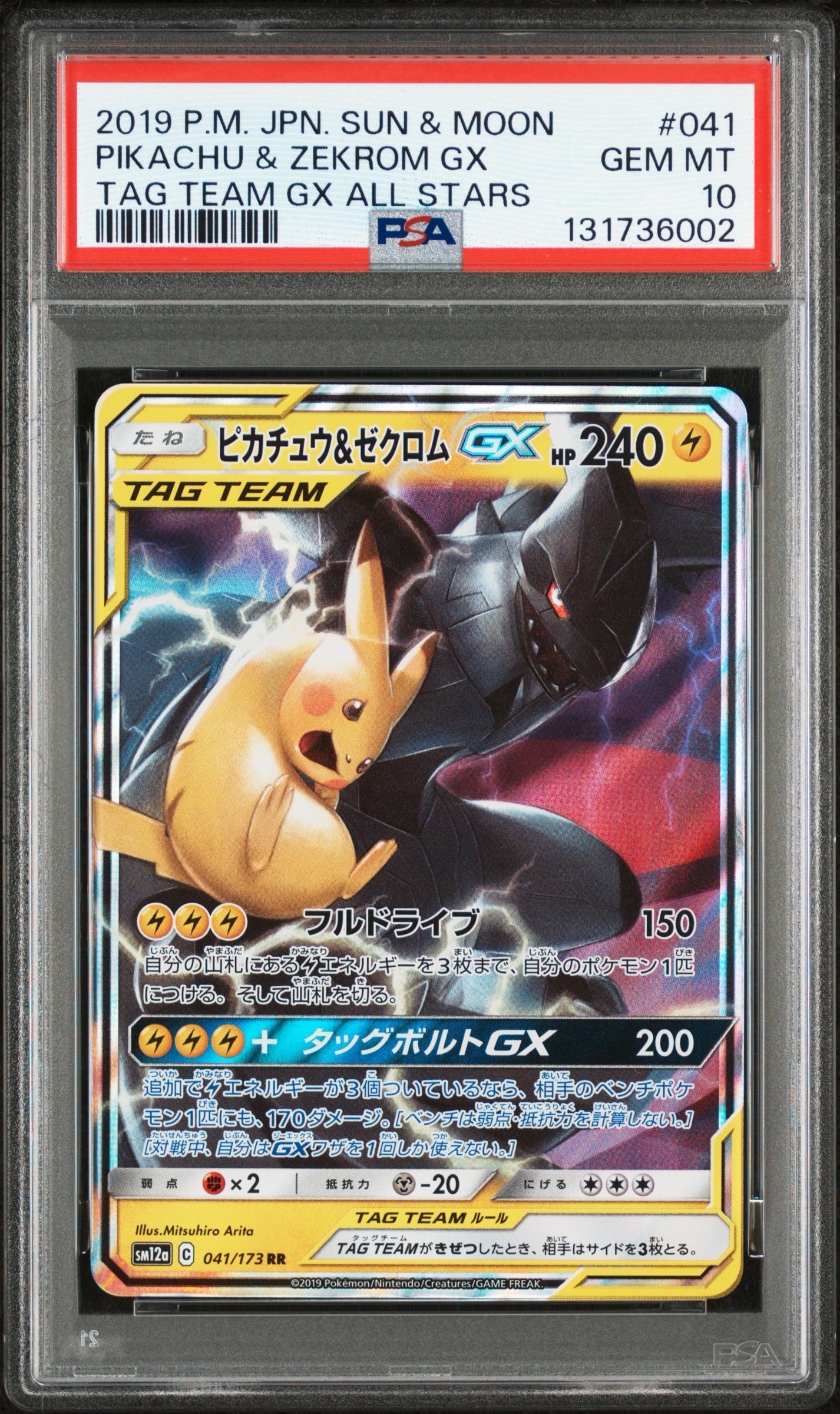 ピカチュウ&ゼクロムGX RR [SM12a 041/173](ハイクラスパック「TAG