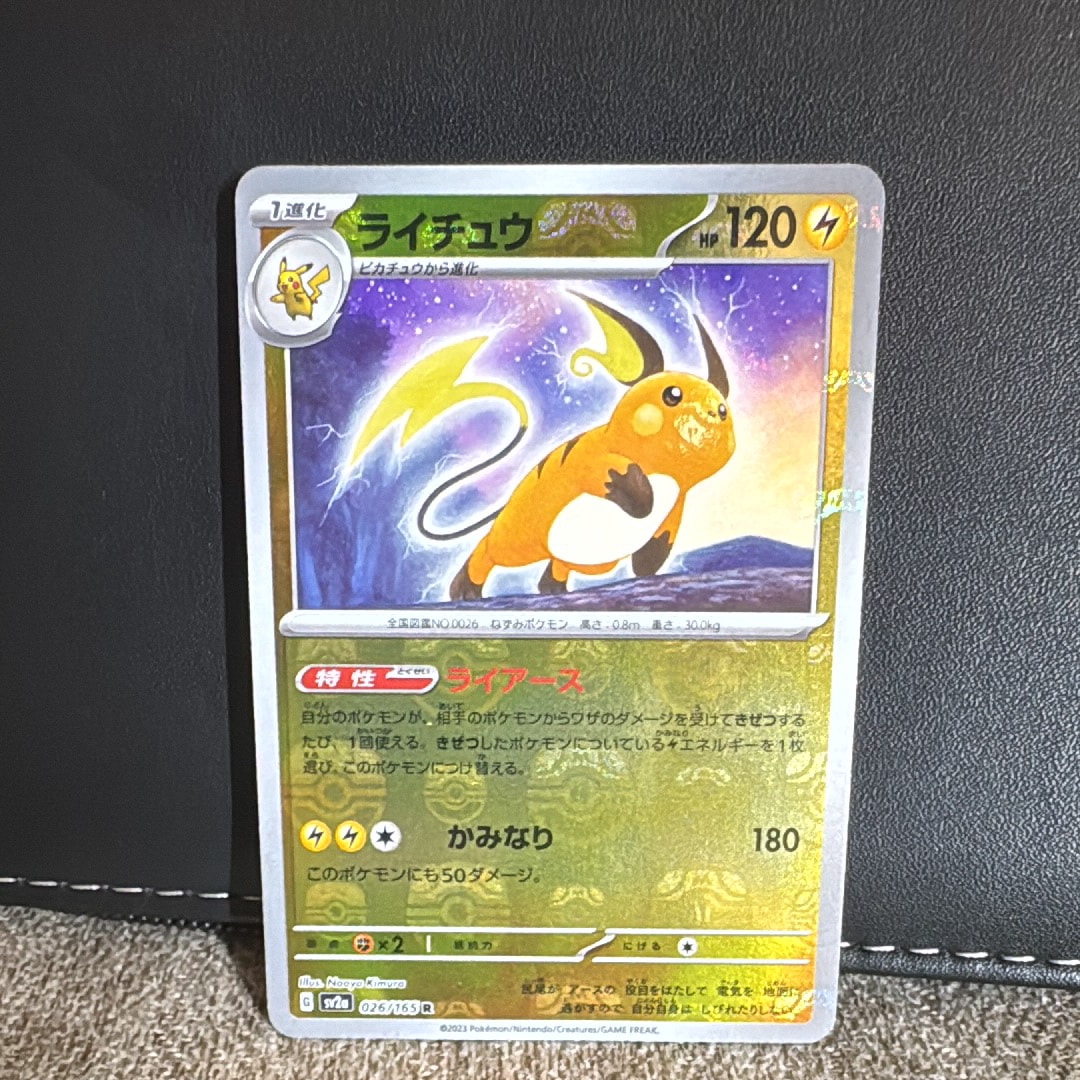 ライチュウ R: マスターボールミラー[SV2a 026/165](強化拡張パック「ポケモンカード151」)