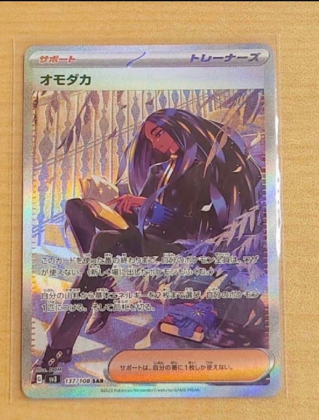 オモダカ SAR[SV3 137/108](拡張パック「黒炎の支配者」)