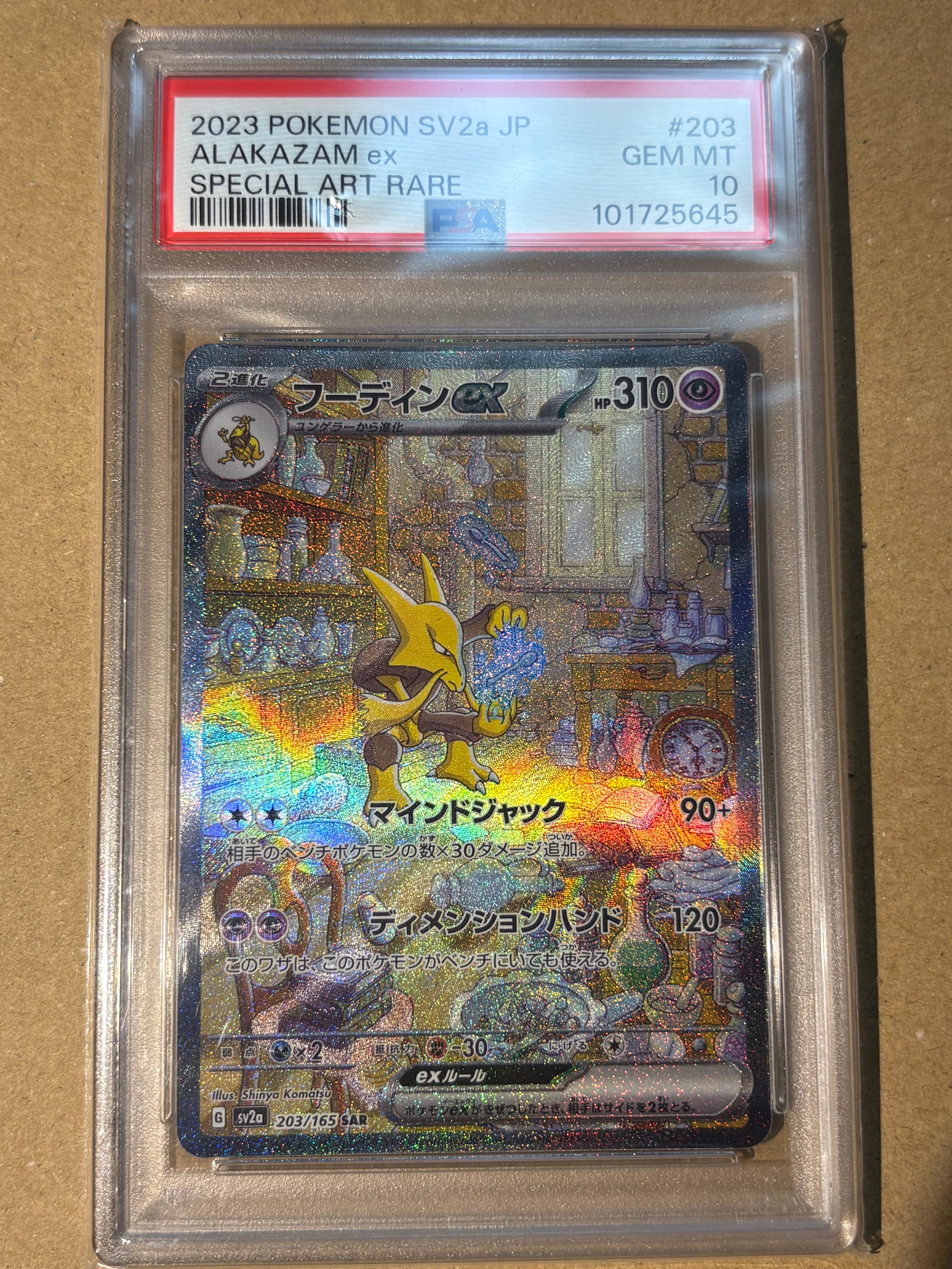 フーディンex SAR[SV2a 203/165](強化拡張パック「ポケモンカード151」)